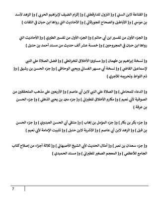 7
‫و‬
(
‫ي‬
‫إلسب‬ ‫إلبن‬ ‫إلقنإعة‬
)
‫و‬
(
‫ي‬
‫للدإرقطب‬ ‫ول‬‫إلي‬
)
‫و‬
(
‫ي‬
‫إلحرب‬ ‫إهيم‬‫ر‬‫ؤلب‬ ‫إلضيف‬ ‫إم‬‫ر‬‫ؤك‬
)
‫و‬
(
‫ألسد‬ ‫إلزهد‬
‫ي‬
‫موس‬ ‫بن‬
)
‫و‬
(
‫ي‬
‫للجورقإب‬ ‫وإلصحإح‬ ‫إألبإطيل‬
)
‫و‬
(
‫إلثقإت‬ ‫ي‬
‫ف‬ ‫حبإن‬ ‫إبن‬ ‫روإهإ‬ ‫ي‬
‫إلب‬ ‫إألحإديث‬
)
‫و‬
(
‫حإتم‬ ‫ي‬
‫أب‬ ‫إبن‬ ‫تفسي‬ ‫من‬ ‫إألول‬ ‫إلجزء‬
)
‫و‬
(
‫ي‬‫إلطي‬ ‫تفسي‬ ‫من‬ ‫إألول‬ ‫إلجزء‬
)
‫و‬
(
‫ي‬
‫إلب‬ ‫إألحإديث‬
‫إلمجروحي‬ ‫ي‬
‫ف‬ ‫حبإن‬ ‫إبن‬ ‫روإهإ‬
)
‫و‬
(
‫حنبل‬ ‫بن‬ ‫أحمد‬ ‫مسند‬ ‫من‬ ‫حديث‬ ‫ألف‬ ‫ر‬
‫عش‬ ‫خمسة‬
)
‫و‬
(
‫طهمإن‬ ‫بن‬ ‫إهيم‬‫ر‬‫ؤب‬ ‫نسخة‬
)
‫و‬
(
‫ي‬
‫إئط‬‫ر‬‫للخ‬ ‫إألخةلق‬ ‫مسإوئ‬
)
‫و‬
(
‫ي‬
‫إلنب‬ ‫ي‬
‫عل‬ ‫إلصةلة‬ ‫فضل‬
‫ي‬
‫إلقإض‬ ‫ؤلسمإعيل‬
)
‫و‬
(
‫ي‬
‫إلوحإط‬ ‫ي‬
‫ويحب‬ ‫ي‬
‫إلغسإب‬ ‫مسهر‬ ‫ي‬
‫أب‬ ‫نسخة‬
)
‫و‬
(
‫رشيق‬ ‫بن‬ ‫إلحسن‬ ‫جزء‬
)
‫و‬
(
‫لئلجري‬ ‫وتحريمه‬ ‫إللوإط‬ ‫ذم‬
)
‫و‬
(
‫ي‬
‫للمحإمل‬ ‫إلدعإء‬
)
‫و‬
(
‫عإصم‬ ‫ي‬
‫أب‬ ‫إلبن‬ ‫ي‬
‫إلنب‬ ‫ي‬
‫عل‬ ‫إلصةلة‬
)
‫و‬
(
‫من‬ ‫إلمتحققي‬ ‫مذهب‬ ‫ي‬
‫عل‬ ‫إألربعي‬
‫نعيم‬ ‫ي‬
‫ألب‬ ‫إلصوفية‬
)
‫و‬
(
‫ي‬
‫إب‬‫للطي‬ ‫إألخةلق‬ ‫مكإرم‬
)
‫و‬
(
‫ي‬
‫إلذهل‬ ‫ي‬
‫يحب‬ ‫بن‬ ‫دمحم‬ ‫جزء‬
)
‫و‬
(
‫إلحسن‬ ‫جزء‬
‫عرفة‬ ‫بن‬
)
‫و‬
(
‫بكإر‬ ‫بن‬ ‫بكر‬ ‫جزء‬
)
‫و‬
(
‫ؤهإب‬ ‫بن‬ ‫إلمؤمل‬ ‫جزء‬
)
‫و‬
(
‫إلعبدوي‬ ‫إلحسن‬ ‫ي‬
‫أب‬ ‫ي‬
‫منتف‬
)
‫و‬
(
‫إلحسن‬ ‫جزء‬
‫فيل‬ ‫بن‬
)
‫و‬
(
‫عإصم‬ ‫ي‬
‫أب‬ ‫إلبن‬ ‫إلزهد‬
)
‫و‬
(
‫حنبل‬ ‫إلبن‬ ‫بة‬ ‫ر‬
‫إألش‬
)
‫و‬
(
‫نعيم‬ ‫ي‬
‫ألب‬ ‫إؤلمإمة‬ ‫تثبيت‬
)
‫و‬
(
‫نض‬ ‫بن‬ ‫سعدإن‬ ‫جزء‬
)
‫و‬
(
‫ي‬
‫إألصبهإب‬ ‫إلشيخ‬ ‫ي‬
‫ألب‬ ‫إلحديث‬ ‫أمثإل‬
)
‫و‬
(
‫كتإب‬‫ؤصةلح‬ ‫من‬ ‫إء‬‫ز‬‫أج‬ ‫ثةلثة‬
‫ي‬
‫لالعظىم‬ ‫إلجإمع‬
)
‫و‬
(
‫ي‬
‫إب‬‫للطي‬ ‫إلصغي‬ ‫إلمعجم‬
)
‫و‬
(
‫إلحميدي‬ ‫مسند‬
)
 