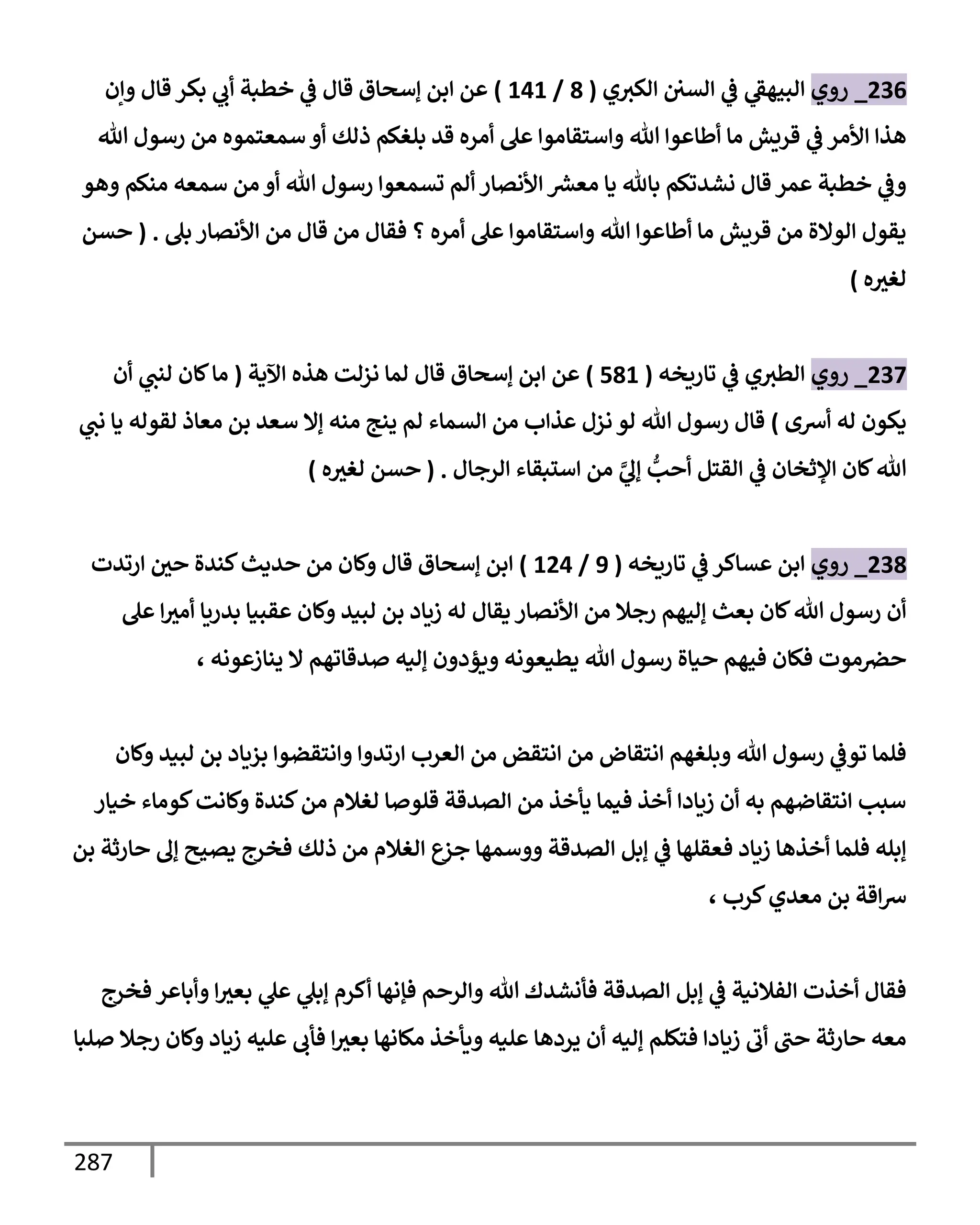 الكامل في مراسيل محمد ابن إسحاق / جَمعٌ لمرسلات ابن إسحاق عن النبي مع بيان درجة كل حديث من الصحة والضعف / 250 حديث