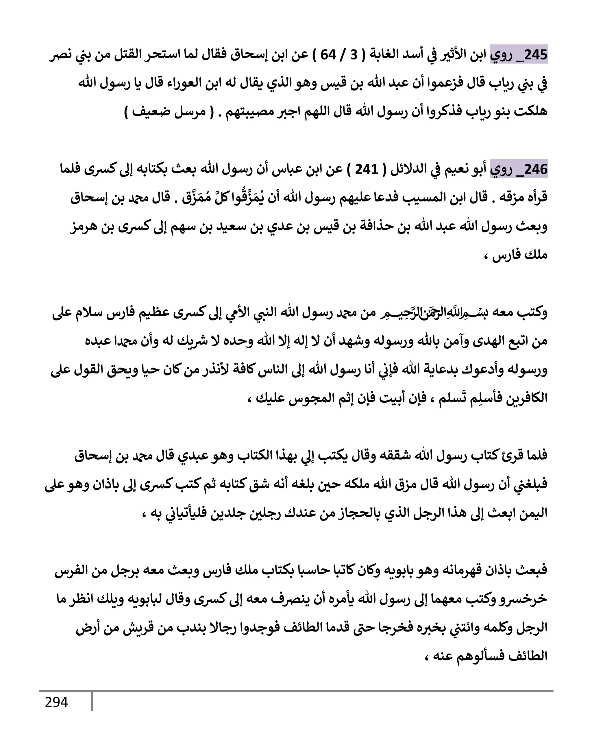 الكامل في مراسيل محمد ابن إسحاق / جَمعٌ لمرسلات ابن إسحاق عن النبي مع بيان درجة كل حديث من الصحة والضعف / 250 حديث