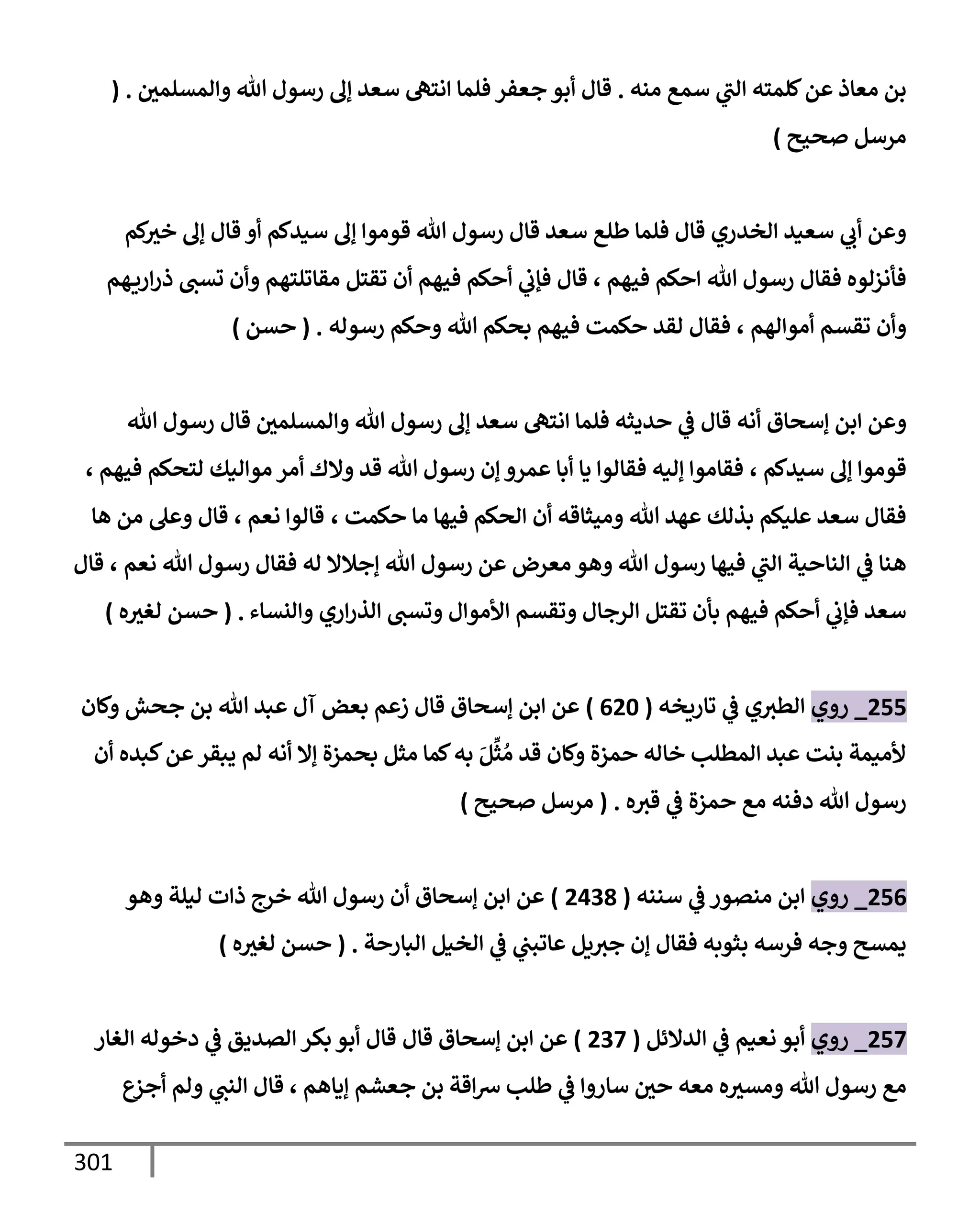 الكامل في مراسيل محمد ابن إسحاق / جَمعٌ لمرسلات ابن إسحاق عن النبي مع بيان درجة كل حديث من الصحة والضعف / 250 حديث