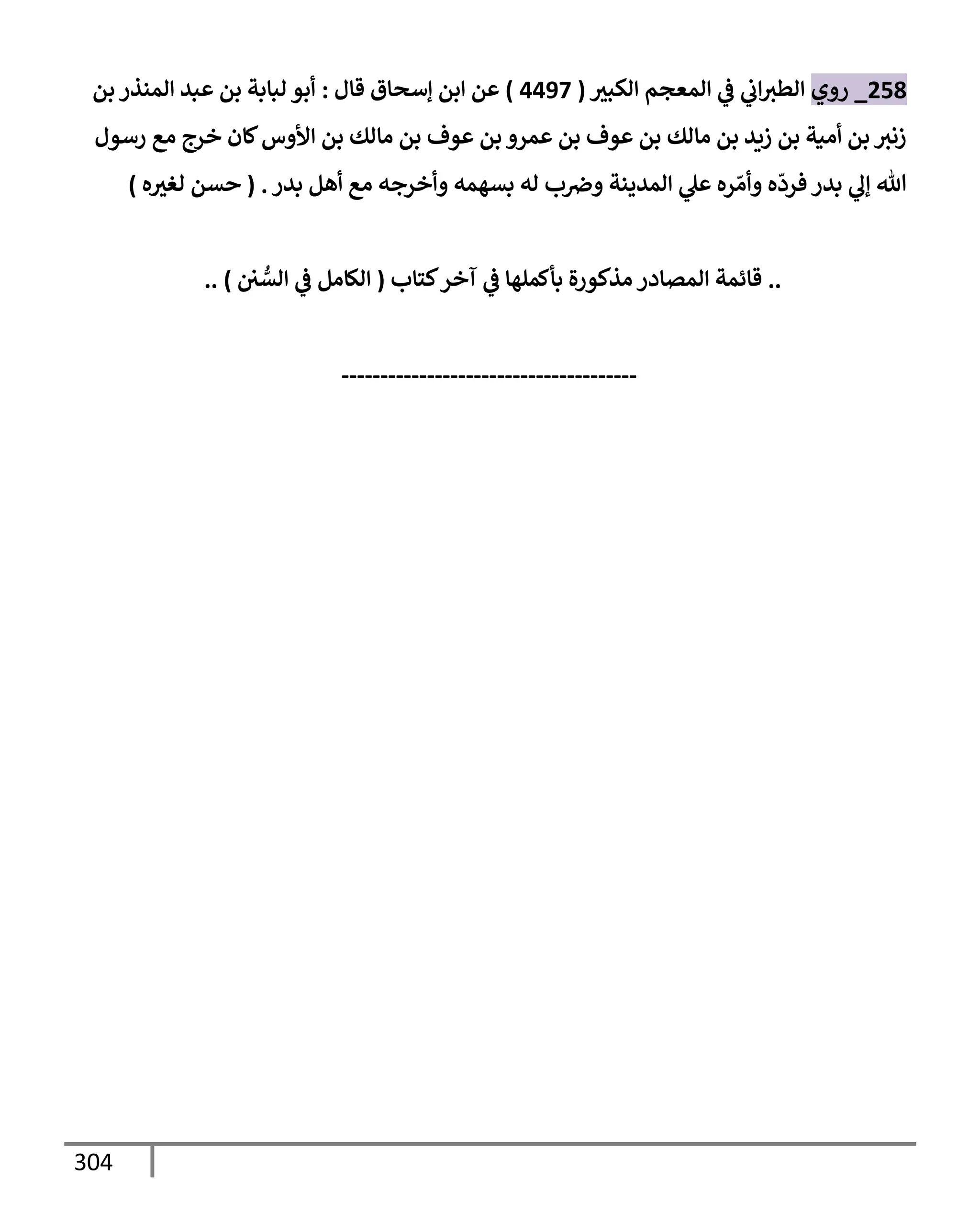 الكامل في مراسيل محمد ابن إسحاق / جَمعٌ لمرسلات ابن إسحاق عن النبي مع بيان درجة كل حديث من الصحة والضعف / 250 حديث
