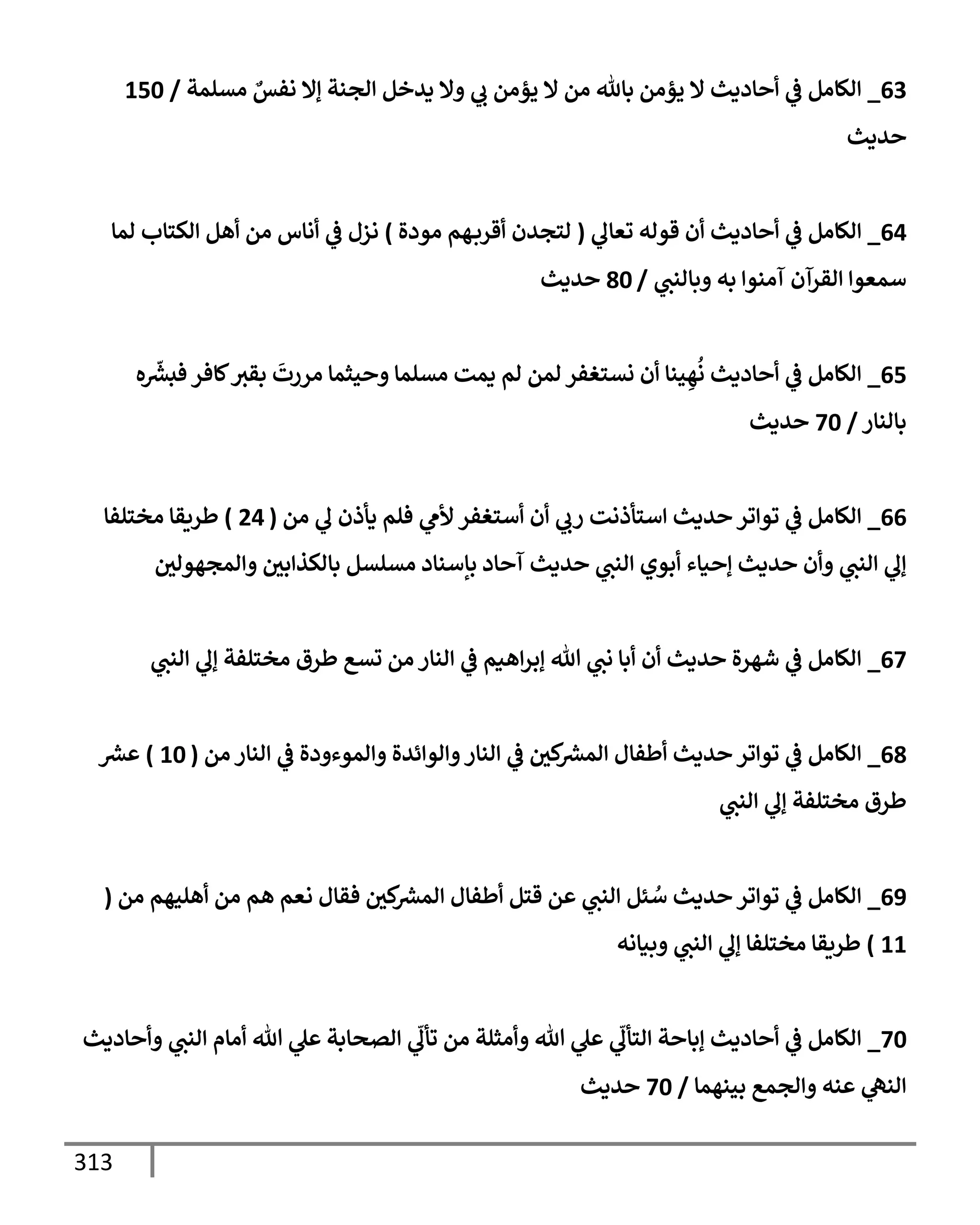 الكامل في مراسيل محمد ابن إسحاق / جَمعٌ لمرسلات ابن إسحاق عن النبي مع بيان درجة كل حديث من الصحة والضعف / 250 حديث