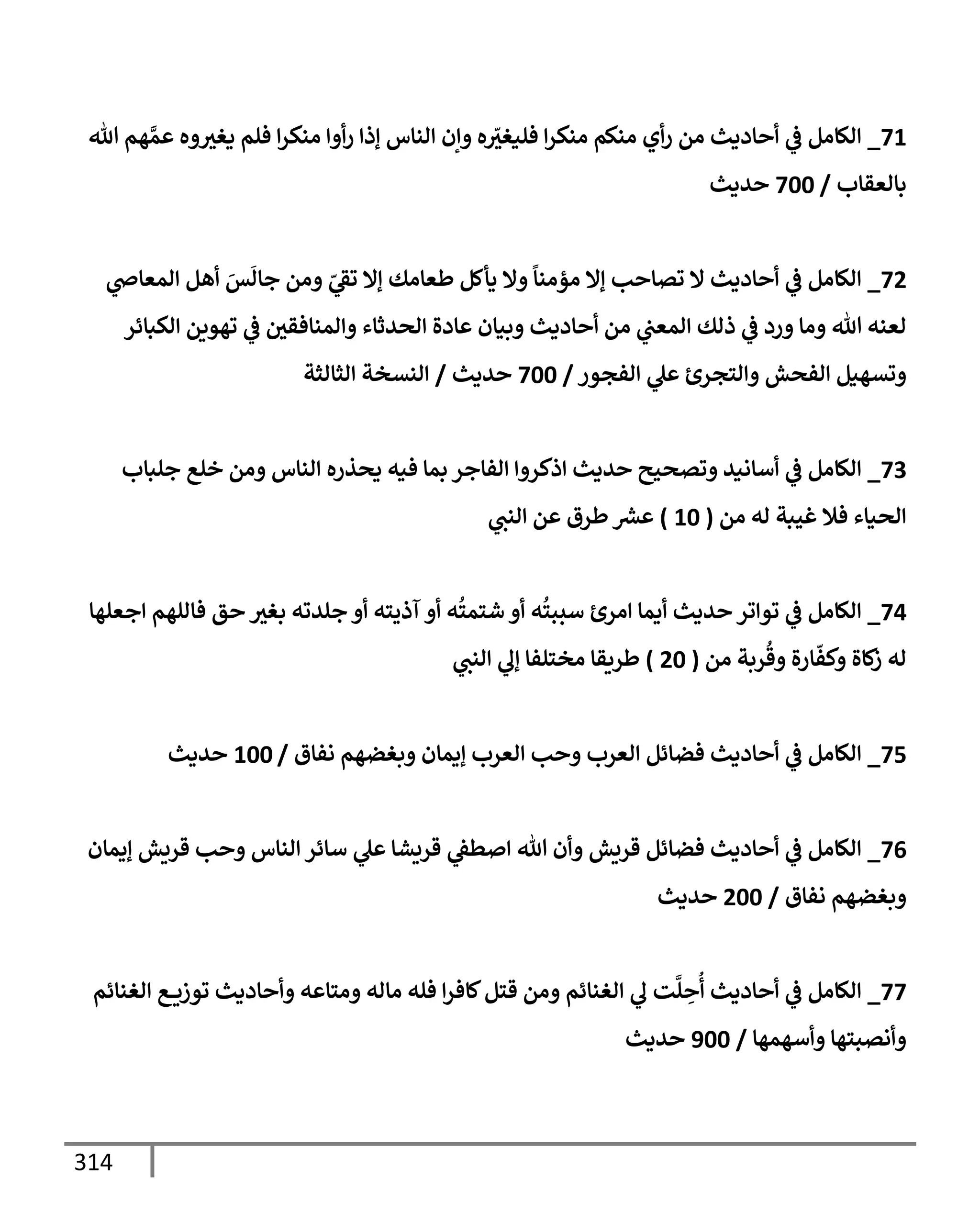 الكامل في مراسيل محمد ابن إسحاق / جَمعٌ لمرسلات ابن إسحاق عن النبي مع بيان درجة كل حديث من الصحة والضعف / 250 حديث