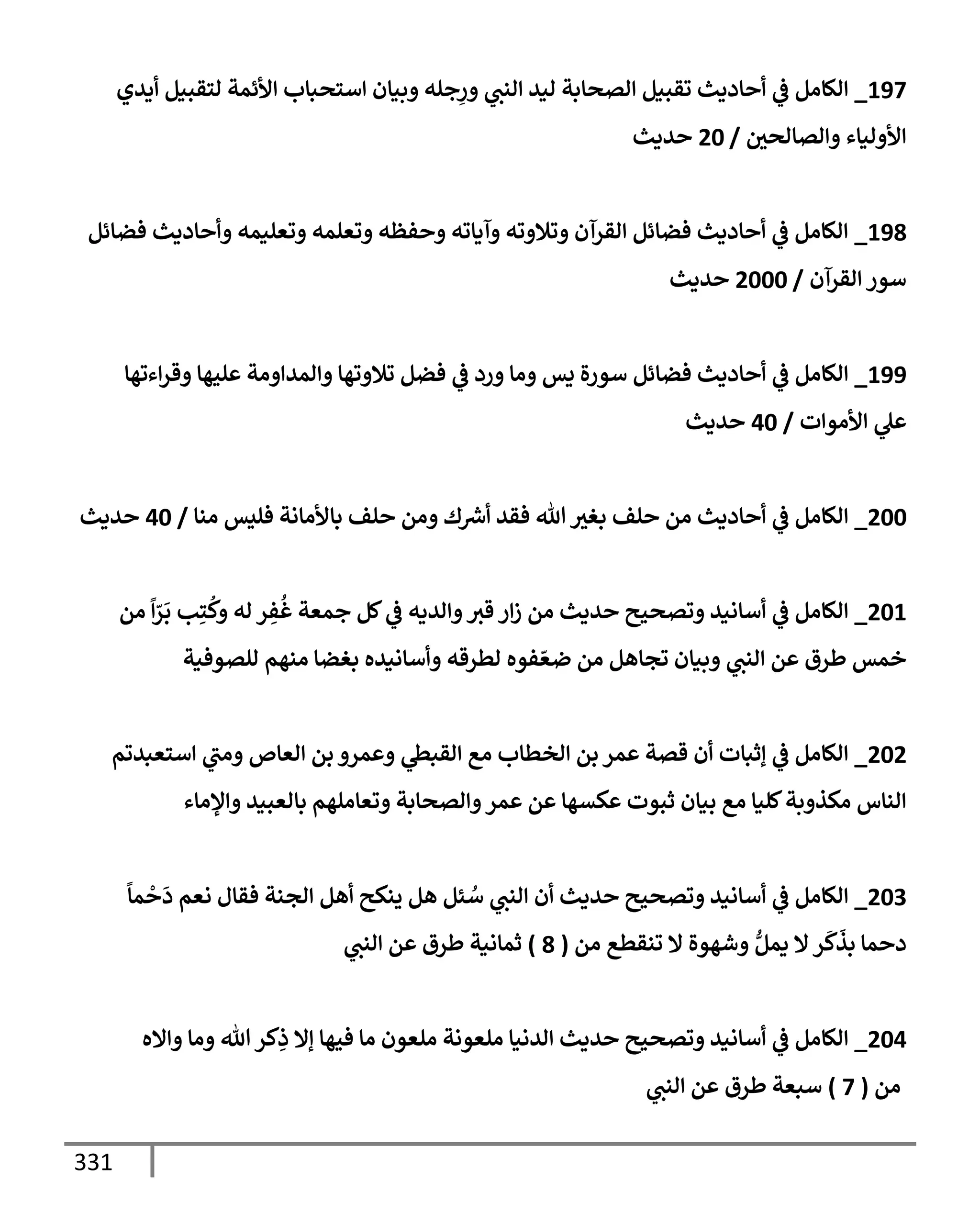 الكامل في مراسيل محمد ابن إسحاق / جَمعٌ لمرسلات ابن إسحاق عن النبي مع بيان درجة كل حديث من الصحة والضعف / 250 حديث
