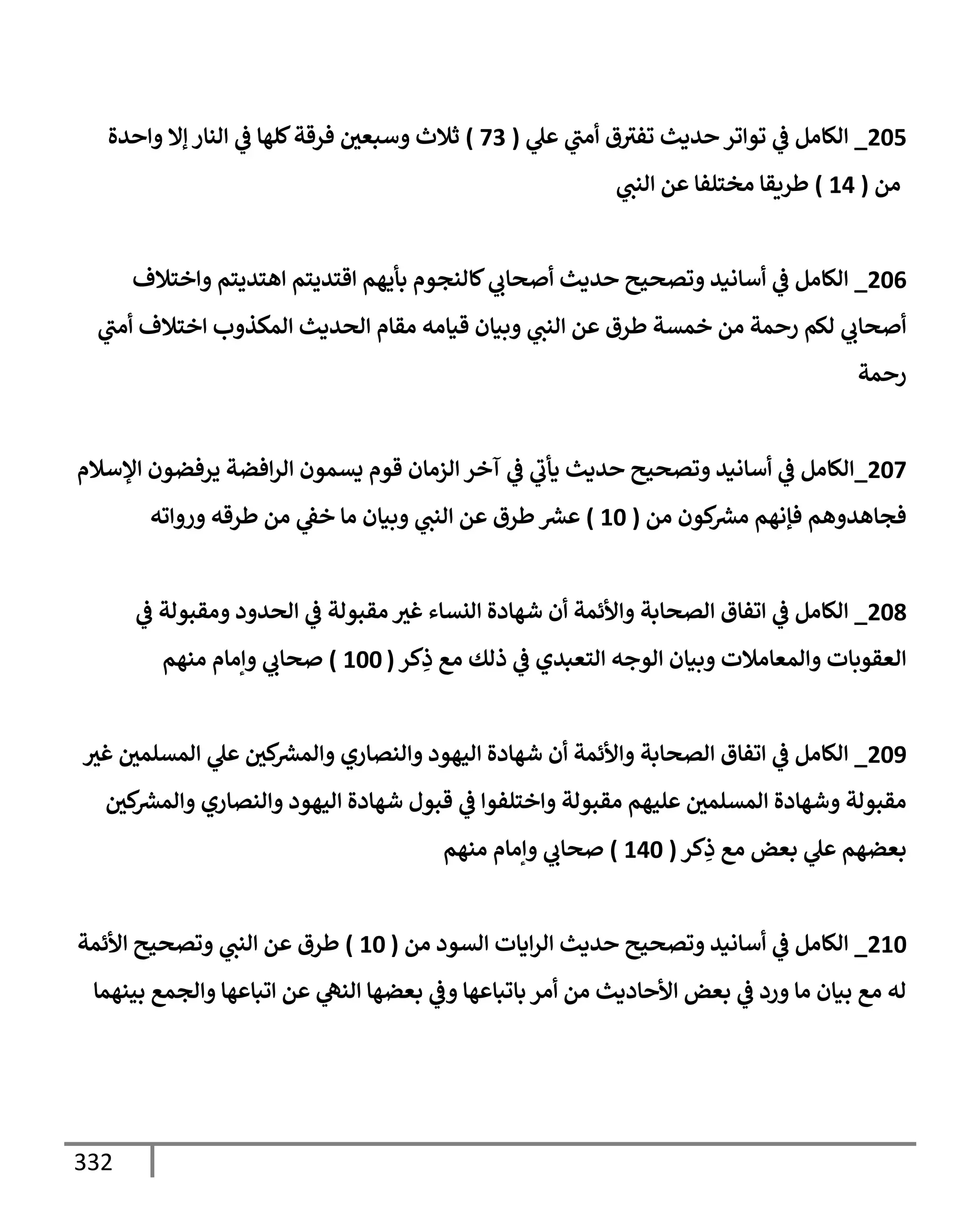 الكامل في مراسيل محمد ابن إسحاق / جَمعٌ لمرسلات ابن إسحاق عن النبي مع بيان درجة كل حديث من الصحة والضعف / 250 حديث