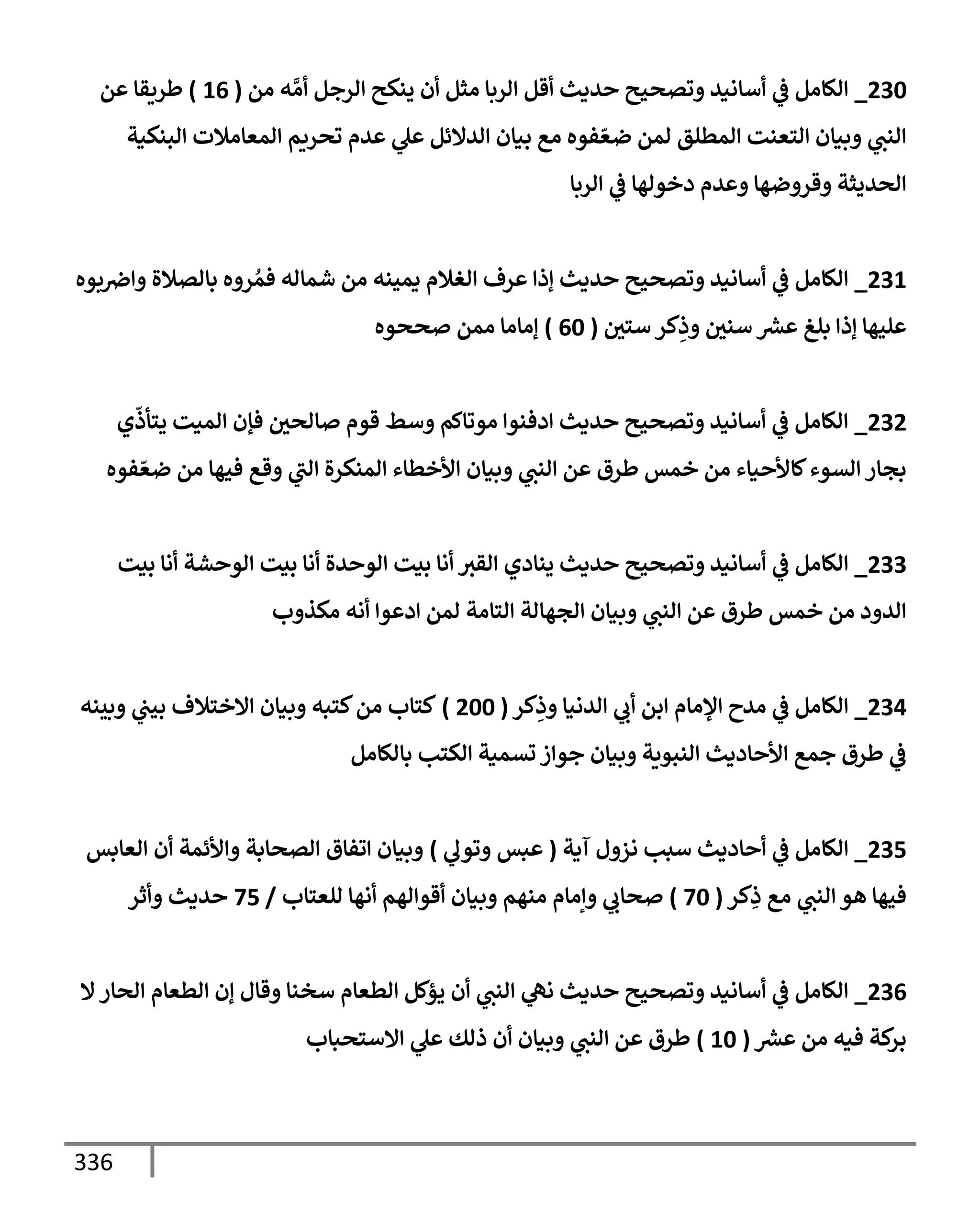 الكامل في مراسيل محمد ابن إسحاق / جَمعٌ لمرسلات ابن إسحاق عن النبي مع بيان درجة كل حديث من الصحة والضعف / 250 حديث
