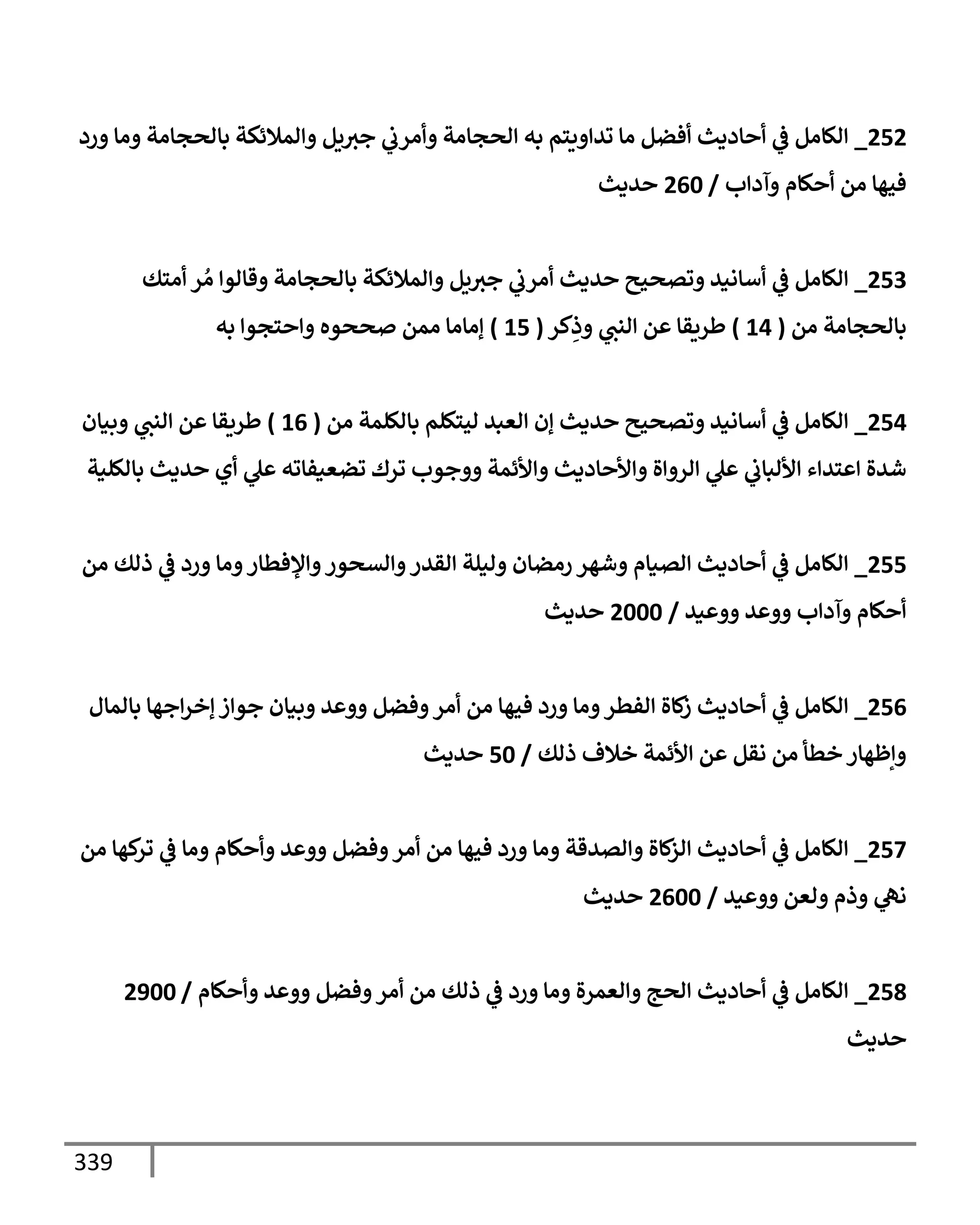 الكامل في مراسيل محمد ابن إسحاق / جَمعٌ لمرسلات ابن إسحاق عن النبي مع بيان درجة كل حديث من الصحة والضعف / 250 حديث