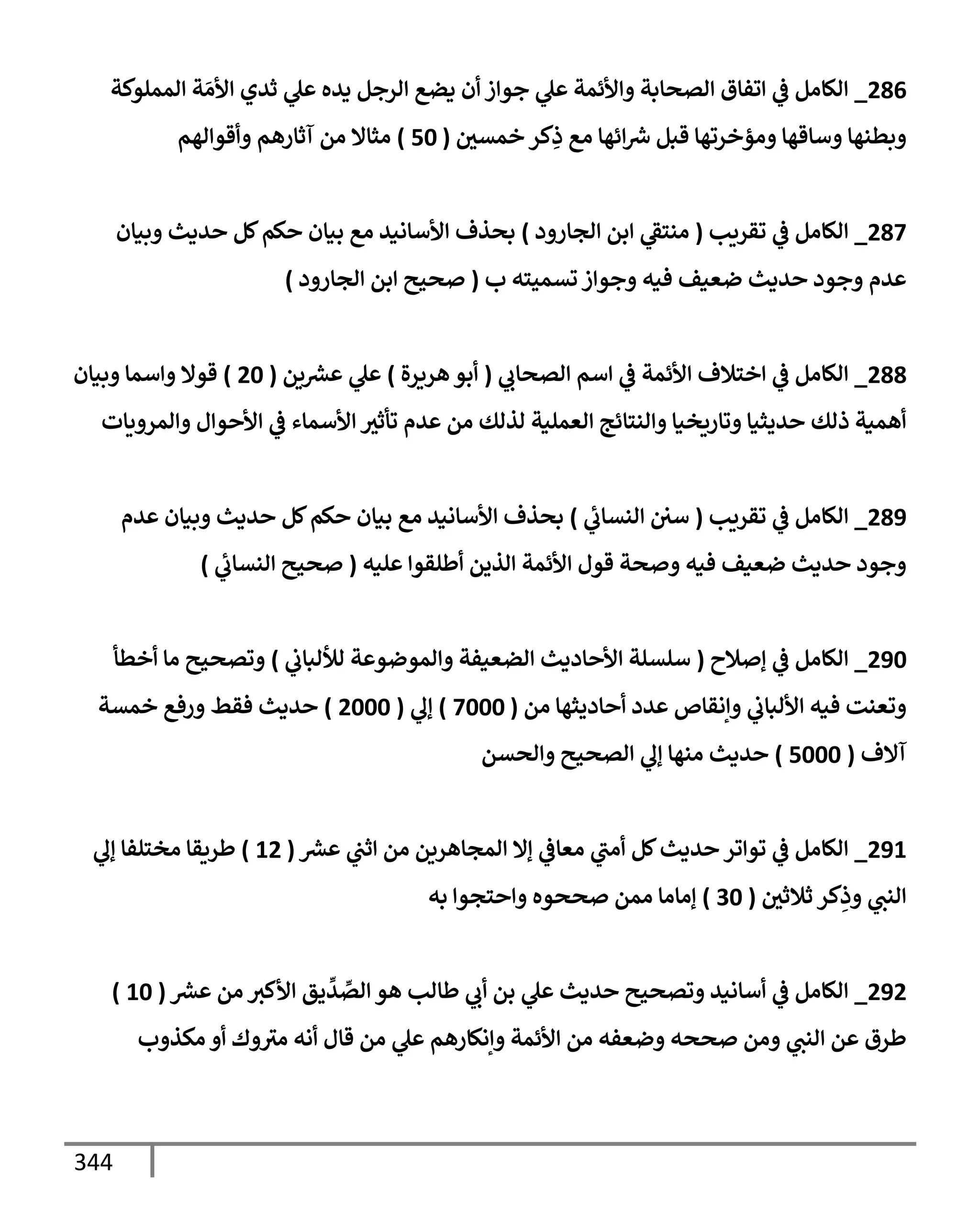 الكامل في مراسيل محمد ابن إسحاق / جَمعٌ لمرسلات ابن إسحاق عن النبي مع بيان درجة كل حديث من الصحة والضعف / 250 حديث