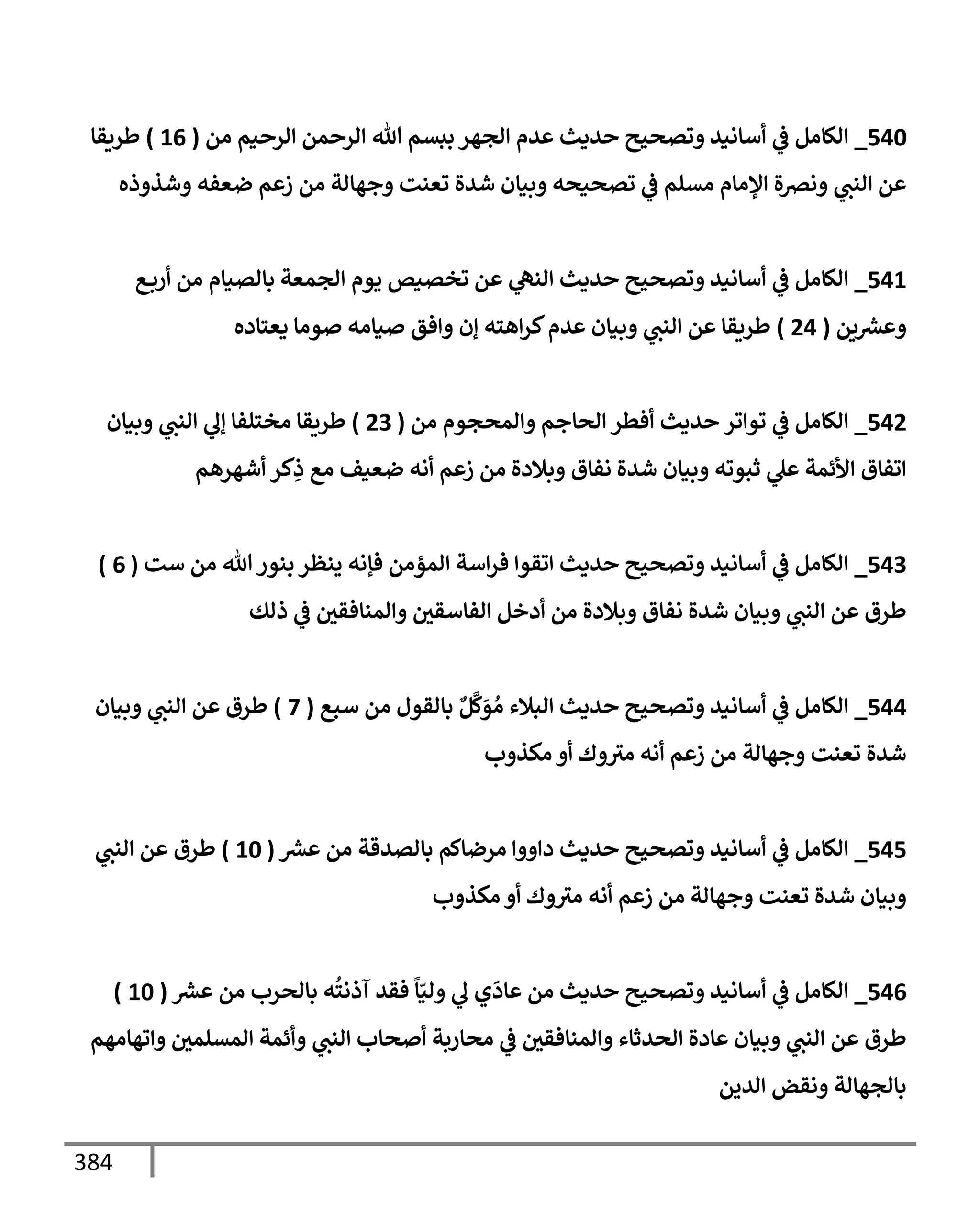 الكامل في مراسيل محمد ابن إسحاق / جَمعٌ لمرسلات ابن إسحاق عن النبي مع بيان درجة كل حديث من الصحة والضعف / 250 حديث