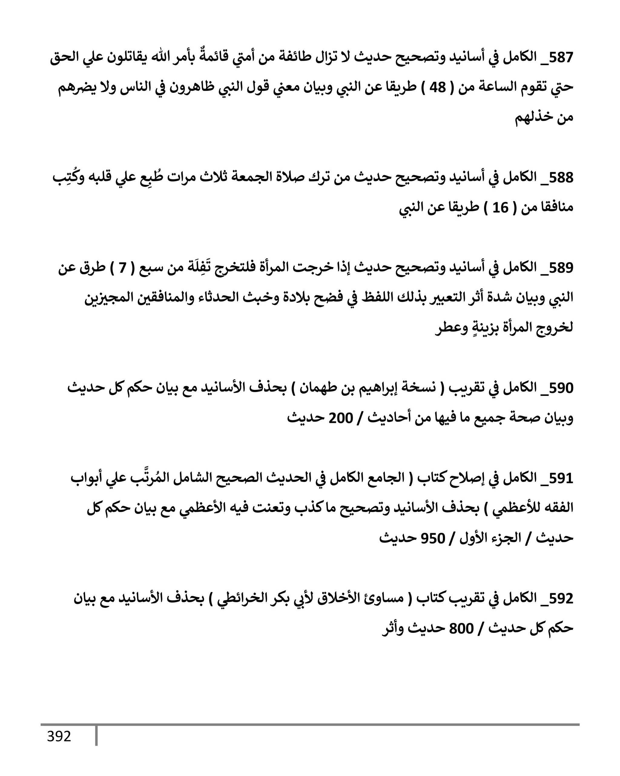 الكامل في مراسيل محمد ابن إسحاق / جَمعٌ لمرسلات ابن إسحاق عن النبي مع بيان درجة كل حديث من الصحة والضعف / 250 حديث