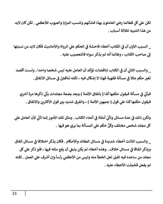 الكامل في إصلاح كتاب ( الجامع الكامل في الحديث الصحيح الشامل المُرتَّب ...