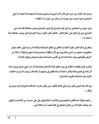 14
‫قإل‬ ‫حي‬ ‫حزم‬ ‫إبن‬ ‫إؤلمإم‬ ‫تل‬ ‫ورحم‬
(
‫ي‬
‫إت‬‫ز‬‫إل‬ ‫أن‬ ‫د‬ ِ
‫لح‬ ُ‫م‬ ‫ؤإل‬ ‫ينقضه‬ ‫إل‬ ‫ؤجمإعإ‬ ‫إلمسلمون‬ ‫أجمع‬ ‫قد‬
‫يموت‬ ‫حب‬ ‫إلرجم‬ ‫عليه‬ ‫إلمحصن‬
)
(
‫حزم‬ ‫إبن‬ ‫رسإئل‬
/
1
/
287
)
‫ي‬
‫عل‬ ‫تعد‬ ‫قلة‬ ‫مخإلفة‬ ‫بمجرد‬ ‫إؤلجمإع‬ ‫يعتي‬ ‫وإل‬ ‫إؤلجمإع‬ ‫نقل‬ ‫ي‬
‫ػ‬ ‫جدإ‬ ‫إلمتعنتي‬ ‫من‬ ‫حزم‬ ‫وإبن‬
‫ظإهر‬ ‫خطؤ‬ ‫ي‬
‫عل‬ ‫كإنوإ‬‫وإن‬ ‫ي‬
‫حب‬ ‫إألصإبع‬
.
‫بأنه‬ ‫مخإلفه‬ ‫يصف‬ ‫إلذي‬ ‫إؤلجمإع‬ ‫درجة‬ ‫تكون‬ ‫كيف‬‫فإنظر‬
(
‫ملحد‬
)
. !
‫ذلك‬ ‫ي‬
‫ػ‬ ‫وإنظر‬
‫رقم‬ ‫كتإب‬
(
427
( )
‫متوإتر‬ ‫حكم‬ ‫ي‬
‫إت‬‫ز‬‫إل‬ ‫رجم‬ ‫أن‬ ‫وإألئمة‬ ‫إلصحإبة‬ ‫إتفإق‬ ‫ي‬
‫ػ‬ ‫إلكإمل‬
‫كر‬ِ
‫ذ‬ ‫مع‬ ‫ورة‬‫بإلض‬ ‫إلدين‬ ‫من‬ ‫معلوم‬ ‫به‬ ‫مقطوع‬
(
380
)
‫و‬ ‫منهم‬ ‫وإمإمإ‬ ‫صحإبيإ‬
(
750
)
‫من‬ ‫مثإإل‬
‫إألئمة‬ ‫وإتهإم‬‫إلمتوإتر‬ ‫وهدم‬ ‫إلصحإبة‬ ‫تكذيب‬ ‫ي‬
‫ػ‬ ‫إلحدثإء‬ ‫عإدة‬ ‫وبيإن‬ ‫وأقوإلهم‬ ‫آثإرهم‬
)
‫وكتإب‬
‫رقم‬
(
563
( )
‫شدة‬ ‫وبيإن‬ ‫إلرجم‬ ‫ي‬
‫إت‬‫ز‬‫إل‬ ‫حد‬ ‫أن‬ ‫وإلحنإبلة‬ ‫إألحنإف‬ ‫أئمة‬ ‫إتفإق‬ ‫بيإن‬ ‫ي‬
‫ػ‬ ‫إلكإمل‬
‫خإلفت‬ ‫ؤن‬ ‫إلسي‬ ‫يردون‬ ‫إألحنإف‬ ‫أن‬ ‫زعمهم‬ ‫ي‬
‫ػ‬ ‫وإلمنإفقي‬ ‫إلحدثإء‬ ‫وكذب‬ ‫بةلدة‬ ‫فضح‬ ‫ي‬
‫ػ‬ ‫ذلك‬ ‫أثر‬
‫إؤلجمإع‬ ‫ينكرون‬ ‫إلحنإبلة‬ ‫وأن‬ ‫إلقرآن‬
)
‫بل‬ ‫إلرجم‬ ‫مثل‬ ‫إلمتوإترة‬ ‫إألحكإم‬ ‫إت‬ ‫ر‬
‫عش‬‫ينكر‬ ‫بمن‬ ‫فكيف‬ ‫فقط‬ ‫ي‬
‫إت‬‫ز‬‫إل‬ ‫رجم‬ ‫ينكر‬ ‫فيمن‬ ‫هذإ‬ ‫كإن‬‫وإن‬
‫ر‬
‫وأكي‬
. !
_
‫فيقول‬ ‫إألحإديث‬ ‫من‬ ‫حديث‬ ‫ي‬
‫عل‬ ‫ي‬
‫يأت‬ ‫إلمكشوفي‬ ‫وإألغبيإء‬ ‫إلمفضوحي‬ ‫إلمنإفقي‬ ‫هؤإلء‬ ‫فتجد‬
‫أمور‬ ‫ثةلثة‬ ‫أحد‬ ‫فتجد‬ ‫إآلية‬ ‫ي‬
‫ػ‬ ‫فتنظر‬ ‫إلقرآن‬ ‫من‬ ‫كذإ‬‫إآلية‬ ‫يخإلف‬ ‫لك‬
.
 