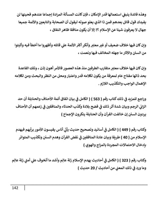 142
‫لن‬ ‫فحينهإ‬ ‫عندهم‬ ‫ؤجمإعإ‬ ‫إدة‬‫ر‬‫إلم‬ ‫إلمسألة‬ ‫كإنت‬‫فؤن‬ ، ‫إؤلمكإن‬ ‫قدر‬ ‫إستعمإلهإ‬ ‫ي‬
‫ينبغ‬ ‫فإئدة‬ ‫وهذه‬
‫جميعإ‬ ‫وإألئمة‬ ‫وإلتإبعي‬ ‫إلصحإبة‬ ‫أن‬ ‫ليقول‬ ‫صوته‬ ‫يعلو‬ ‫إلذي‬ ‫ذإ‬ ‫فمن‬ ‫بعدهم‬ ‫قإئل‬ ‫قول‬ ‫يفيدك‬
‫؟‬ ‫إؤلسةلم‬ ‫عن‬ ‫شيئإ‬ ‫يعرفون‬ ‫إل‬ ‫جهإل‬
!
، ‫إلنفإق‬ ‫ظإهر‬ ‫منإفقإ‬ ‫يكون‬ ‫أن‬ ‫ؤإل‬
‫وأثبتوإ‬ ‫فيه‬ ‫أخطأ‬ ‫مإ‬ ‫وأظهروإ‬ ‫قإئله‬ ‫ي‬
‫عل‬ ‫إألئمة‬ ‫ر‬
‫أكي‬ ‫وأنكر‬‫معتي‬ ‫غي‬‫أو‬ ‫ضعيف‬ ‫خةلف‬ ‫فيهإ‬ ‫كإن‬‫وإن‬
، ‫ونعمت‬ ‫فبهإ‬ ‫إلمخإلف‬ ‫جهله‬ ‫مإ‬ ‫وإآلثإر‬ ‫إلسي‬ ‫من‬
‫إلقإعدة‬ ‫وتلك‬ ، ‫ؤذن‬ ‫أهون‬ ‫فإألمر‬ ‫إلعصور‬ ‫هذه‬ ‫منذ‬ ‫إلطرفي‬ ‫متقإرب‬ ‫معتي‬ ‫خةلف‬ ‫فيهإ‬ ‫كإن‬‫وإن‬
‫لكةلمه‬ ‫ومن‬ ‫وإلبحث‬‫إلنظر‬ ‫من‬ ‫ومحل‬‫وإعتبإر‬‫قدر‬ ‫لكةلمه‬ ‫يكون‬ ‫من‬ ‫لمعرفة‬ ‫عإم‬ ‫مفتإح‬ ‫ذإتهإ‬ ‫بحد‬
‫إلةلزم‬ ‫وإلتكذيب‬ ‫إلوإجب‬ ‫إؤلهمإل‬
.
‫رقم‬ ‫كتإب‬‫ذلك‬ ‫ي‬
‫ػ‬ ‫للمزيد‬ ‫إجع‬‫ر‬‫و‬
(
563
)
(
‫حد‬ ‫أن‬ ‫وإلحنإبلة‬ ‫إألحنإف‬ ‫أئمة‬ ‫إتفإق‬ ‫بيإن‬ ‫ي‬
‫ػ‬ ‫إلكإمل‬
‫إألحنإف‬ ‫أن‬ ‫زعمهم‬ ‫ي‬
‫ػ‬ ‫وإلمنإفقي‬ ‫إلحدثإء‬ ‫وكذب‬ ‫بةلدة‬ ‫فضح‬ ‫ي‬
‫ػ‬ ‫ذلك‬ ‫أثر‬ ‫شدة‬ ‫وبيإن‬ ‫إلرجم‬ ‫ي‬
‫إت‬‫ز‬‫إل‬
‫إؤلجمإع‬ ‫ينكرون‬ ‫إلحنإبلة‬ ‫وأن‬ ‫إلقرآن‬ ‫خإلفت‬ ‫ؤن‬ ‫إلسي‬ ‫يردون‬
)
‫رقم‬ ‫وكتإب‬
(
449
)
(
‫فيهدم‬ ‫أيهم‬‫ر‬‫ب‬ ‫إألمور‬ ‫يقيسون‬ ‫أنإس‬ ‫ي‬
‫يأت‬ ‫حديث‬ ‫وتصحيح‬ ‫أسإنيد‬ ‫ي‬
‫ػ‬ ‫إلكإمل‬
‫من‬ ‫إؤلسةلم‬
(
40
)
‫إلمتوإتر‬ ‫وتكذيب‬ ‫إلسي‬ ‫وهدم‬ ‫إلقرآن‬ ‫نقض‬ ‫ي‬
‫ػ‬ ‫إلمنإفقي‬ ‫عإدة‬ ‫وبيإن‬ ‫طريقإ‬
‫وإلهوي‬ ‫إج‬‫ز‬‫بإلم‬ ‫إلمجردة‬ ‫إإلحتمإإلت‬ ‫بإدخإل‬
)
‫رقم‬ ‫وكتإب‬
(
323
)
(
‫م‬ِ‫عإل‬ ‫زلة‬ ‫ي‬
‫أمب‬ ‫ي‬
‫عل‬ ‫أتخوف‬ ‫مإ‬ ‫وأشد‬ ‫م‬ِ‫عإل‬ ‫زلة‬ ‫إؤلسةلم‬ ‫يهدم‬ ‫أحإديث‬ ‫ي‬
‫ػ‬ ‫إلكإمل‬
‫أحإديث‬ ‫من‬ ‫ي‬
‫إلمعب‬ ‫ذلك‬ ‫ي‬
‫ػ‬ ‫ورد‬ ‫ومإ‬
/
20
‫حديث‬
)
 