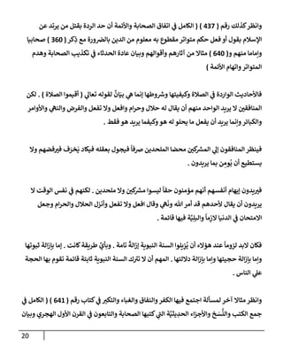 20
‫كذلك‬‫وإنظر‬
‫رقم‬
(
437
)
(
‫عن‬ ‫يرتد‬ ‫من‬ ‫بقتل‬ ‫إلردة‬ ‫حد‬ ‫أن‬ ‫وإألئمة‬ ‫إلصحإبة‬ ‫إتفإق‬ ‫ي‬
‫ػ‬ ‫إلكإمل‬
‫كر‬ِ
‫ذ‬ ‫مع‬ ‫ورة‬‫بإلض‬ ‫إلدين‬ ‫من‬ ‫معلوم‬ ‫به‬ ‫مقطوع‬ ‫متوإتر‬ ‫حكم‬ ‫فعل‬ ‫أو‬ ‫بقول‬ ‫إؤلسةلم‬
(
360
)
‫صحإبيإ‬
‫و‬ ‫منهم‬ ‫وإمإمإ‬
(
640
)
‫وهدم‬ ‫إلصحإبة‬ ‫تكذيب‬ ‫ي‬
‫ػ‬ ‫إلحدثإء‬ ‫عإدة‬ ‫وبيإن‬ ‫وأقوإلهم‬ ‫آثإرهم‬ ‫من‬ ‫مثإإل‬
‫إألئمة‬ ‫وإتهإم‬‫إلمتوإتر‬
)
‫ي‬
‫تعإل‬ ‫لقوله‬
ٌ
‫إن‬َ‫بي‬ ‫ي‬
‫ه‬ ‫ؤنمإ‬ ‫وطهإ‬ ‫ر‬
‫وش‬ ‫وكيفيتهإ‬ ‫إلصةلة‬ ‫ي‬
‫ػ‬ ‫إلوإردة‬ ‫فإألحإديث‬
(
‫إلصةلة‬ ‫أقيموإ‬
)
.
‫لكن‬
‫وإألوإمر‬ ‫ي‬
‫وإلنه‬ ‫وإلفرض‬ ‫تفعل‬ ‫وإل‬ ‫وإفعل‬ ‫إم‬‫ر‬‫وح‬ ‫حةلل‬ ‫له‬ ‫يقإل‬ ‫أن‬ ‫منهم‬ ‫إلوإحد‬ ‫يريد‬ ‫إل‬ ‫إلمنإفقي‬
‫فقط‬ ‫هو‬ ‫يريد‬ ‫وكيفمإ‬‫هو‬ ‫له‬ ‫يحلو‬ ‫مإ‬ ‫يفعل‬ ‫أن‬ ‫يريد‬ ‫وإنمإ‬‫وإلكبإئر‬
.
‫وإل‬ ‫فضهم‬‫في‬ ‫ف‬َ
‫خر‬
َ
‫ي‬ ‫فيكإد‬ ‫بعقله‬ ‫فيجول‬
ً
‫ِصفإ‬ ‫إلملحدين‬ ‫محضإ‬ ‫كي‬ ‫ر‬
‫إلمش‬ ‫ي‬
‫ؤل‬ ‫إلمنإفقون‬ ‫فينظر‬
‫يريدون‬ ‫بمإ‬ ‫ن‬ ِ
‫وم‬
ُ
‫ي‬ ‫أن‬ ‫يستطيع‬
.
‫ملحدين‬ ‫وإل‬ ‫كي‬ ‫ر‬
‫مش‬ ‫ليسوإ‬
ً
‫حقإ‬ ‫مؤمنون‬ ‫أنهم‬ ‫أنفسهم‬ ‫ؤيهإم‬ ‫يدون‬‫في‬
.
‫إل‬ ‫إلوقت‬ ‫نفس‬ ‫ي‬
‫ػ‬ ‫لكنهم‬
‫وجعل‬ ‫إم‬‫ر‬‫وإلح‬ ‫إلحةلل‬ ‫وأنزل‬ ‫تفعل‬ ‫وإل‬ ‫إفعل‬ ‫وقإل‬ ‫ي‬
‫ه‬
َ
‫ون‬ ‫تل‬‫أمر‬ ‫قد‬ ‫ألحدهم‬ ‫يقإل‬ ‫أن‬ ‫يريدون‬
‫قإئمة‬ ‫فيهإ‬ ‫ة‬َّ‫ي‬ِ‫ل‬‫وإلب‬
ً
‫مإ‬ِ
‫إلز‬ ‫إلدنيإ‬ ‫ي‬
‫ػ‬ ‫إإلمتحإن‬
.
‫تإمة‬
ً
‫إلة‬‫ز‬‫ؤ‬ ‫إلنبوية‬ ‫إلسنة‬ ‫يلوإ‬ِ
‫ز‬
ُ
‫ي‬ ‫أن‬ ‫هؤإلء‬ ‫عند‬
ً
‫لزومإ‬ ‫إلبد‬ ‫فكإن‬
.
‫كإنت‬‫طريقة‬ ِّ
‫وبأي‬
.
‫ثبوتهإ‬ ‫إلة‬‫ز‬‫بإ‬ ‫ؤمإ‬
‫دإللتهإ‬ ‫إلة‬‫ز‬‫بإ‬ ‫وإمإ‬ ‫حجيتهإ‬ ‫إلة‬‫ز‬‫بإ‬ ‫وإمإ‬
.
‫إلحجة‬ ‫بهإ‬ ‫تقوم‬ ‫قإئمة‬ ‫ثإبتة‬ ‫إلنبوية‬ ‫إلسنة‬ ‫ك‬‫تي‬ ‫إل‬ ‫أن‬ ‫إلمهم‬
‫إلنإس‬ ‫ي‬
‫عل‬
.
‫رقم‬ ‫كتإب‬ ‫ي‬
‫ػ‬ ‫وإلتكي‬ ‫وإلغبإء‬ ‫وإلنفإق‬‫إلكفر‬ ‫فيهإ‬ ‫إجتمع‬ ‫لمسألة‬ ‫آخر‬ ‫مثإإل‬ ‫وإنظر‬
(
641
)
(
‫ي‬
‫ػ‬ ‫إلكإمل‬
‫وبيإن‬ ‫إلهجري‬ ‫إألول‬ ‫إلقرن‬ ‫ي‬
‫ػ‬ ‫وإلتإبعون‬ ‫إلصحإبة‬ ‫كتبهإ‬ ‫ي‬
‫إلب‬ ‫ة‬َّ‫يثي‬ ِ
‫إلحد‬ ‫إء‬‫ز‬‫وإألج‬ ‫خ‬ َ
‫س‬
ُّ
‫وإلن‬ ‫إلكتب‬ ‫جمع‬
 