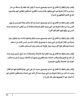 55
‫رقم‬ ‫وكتإب‬
(
560
)
(
‫مإل‬ ‫من‬ ‫صدقة‬ ‫وإل‬ ‫نفقة‬ ‫تل‬ ‫يقبل‬ ‫إل‬ ‫حديث‬ ‫وتصحيح‬ ‫أسإنيد‬ ‫ي‬
‫ػ‬ ‫إلكإمل‬
‫من‬ ‫إم‬‫ر‬‫ح‬
(
37
)
‫يخإدعون‬ ‫أنهم‬ ‫إلظإني‬ ‫إلمنإفقي‬ ‫إلكإفرين‬ ‫وخبث‬ ‫بةلدة‬ ‫وإظهإر‬ ‫ي‬
‫إلنب‬ ‫عن‬ ‫طريقإ‬
‫إلدنيإ‬ ‫ي‬
‫ػ‬ ‫كنفإقهم‬‫إآلخرة‬ ‫ي‬
‫ػ‬ ‫تل‬
)
‫رقم‬ ‫وكتإب‬
(
561
)
(
‫ر‬ِ‫وت‬
ُ
‫ي‬ ‫لم‬ ‫ومن‬‫إلوتر‬ ‫صةلة‬ ‫إدكم‬‫ز‬ ‫تل‬ ‫ؤن‬ ‫حديث‬ ‫وتصحيح‬ ‫أسإنيد‬ ‫ي‬
‫ػ‬ ‫إلكإمل‬
‫من‬ ‫إ‬
ّ
‫ن‬ ِ
‫م‬ ‫فليس‬
(
19
)
‫ودعإ‬ ‫إلمستحبإت‬ ‫أبغض‬ ‫من‬ ‫أن‬ ‫وإألئمة‬ ‫إلصحإبة‬ ‫إتفإق‬ ‫وبيإن‬ ‫ي‬
‫إلنب‬ ‫عن‬ ‫طريقإ‬
‫أكي‬ ‫إ‬‫ر‬‫كف‬‫إ‬‫ر‬‫كإف‬‫يكون‬ ‫كهإ‬
‫تر‬ ‫ي‬
‫ؤل‬ ‫إلنإس‬
)
‫رقم‬ ‫وكتإب‬
(
562
)
(
ٌ‫رجل‬
َّ
‫ن‬ َ
‫يخلو‬ ‫وإل‬ ‫بإلنسإء‬ ‫وإلخلوة‬ ‫ؤيإكم‬ ‫حديث‬ ‫وتصحيح‬ ‫أسإنيد‬ ‫ي‬
‫ػ‬ ‫إلكإمل‬
‫من‬ ‫أة‬‫ر‬‫بإم‬
(
24
)
‫إستحل‬ ‫من‬ ‫كبإئر‬‫خمس‬ ‫من‬ ‫ذلك‬ ‫خةلف‬ ‫ي‬
‫ػ‬ ‫يجتمع‬ ‫مإ‬ ‫وبيإن‬ ‫ي‬
‫إلنب‬ ‫عن‬ ‫طريقإ‬
‫بإلقتل‬ ‫إلمستحل‬ ‫وغي‬ ‫إلمستحل‬ ‫عقوبة‬‫جوإز‬ ‫وبيإن‬‫أكي‬ ‫إ‬‫ر‬‫كف‬‫يكفر‬ ‫منهإ‬ ‫وإحدة‬
)
‫رقم‬ ‫وكتإب‬
(
563
)
(
‫شدة‬ ‫وبيإن‬ ‫إلرجم‬ ‫ي‬
‫إت‬‫ز‬‫إل‬ ‫حد‬ ‫أن‬ ‫وإلحنإبلة‬ ‫إألحنإف‬ ‫أئمة‬ ‫إتفإق‬ ‫بيإن‬ ‫ي‬
‫ػ‬ ‫إلكإمل‬
‫خإلفت‬ ‫ؤن‬ ‫إلسي‬ ‫يردون‬ ‫إألحنإف‬ ‫أن‬ ‫زعمهم‬ ‫ي‬
‫ػ‬ ‫وإلمنإفقي‬ ‫إلحدثإء‬ ‫وكذب‬ ‫بةلدة‬ ‫فضح‬ ‫ي‬
‫ػ‬ ‫ذلك‬ ‫أثر‬
‫إؤلجمإع‬ ‫ينكرون‬ ‫إلحنإبلة‬ ‫وأن‬ ‫إلقرآن‬
)
‫رقم‬ ‫وكتإب‬
(
564
)
(
‫فقإل‬
ً
‫إ‬ّ ‫ر‬
‫ش‬ ‫فيهإ‬ ‫فقإلوإ‬ ‫بجنإزة‬ ‫ي‬
‫إلنب‬ ‫ي‬
‫عل‬ َّ
‫ر‬ ُ‫م‬ ‫حديث‬ ‫وتصحيح‬ ‫أسإنيد‬ ‫ي‬
‫ػ‬ ‫إلكإمل‬
‫من‬ ‫إلنإر‬ ‫له‬ ‫وجبت‬
(
23
)
‫لعل‬ ‫إلقإئلي‬ ‫وإلمنإفقي‬ ‫إلحدثإء‬ ‫ي‬
‫عل‬ ‫ذلك‬ ‫أثر‬ ‫شدة‬ ‫وبيإن‬ ‫ي‬
‫إلنب‬ ‫عن‬ ‫طريقإ‬
‫له‬ ‫غفر‬ ‫تل‬ ‫ولعل‬ ‫تعلمونهإ‬ ‫إل‬‫خي‬ ‫أعمإل‬ ‫له‬
)
 