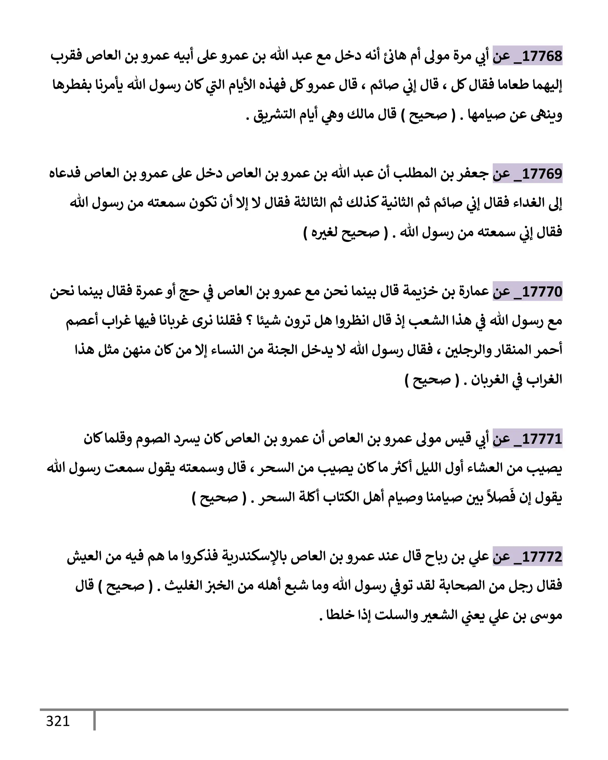 الكامل في تقريب ( مسند أحمد بن حنبل ) بحذف الأسانيد مع بيان حكم كل حديث / الجزء السابع / مجموع الأجزاء السبعة ثمانية عشر ألف ( 18,000 ) إسناد