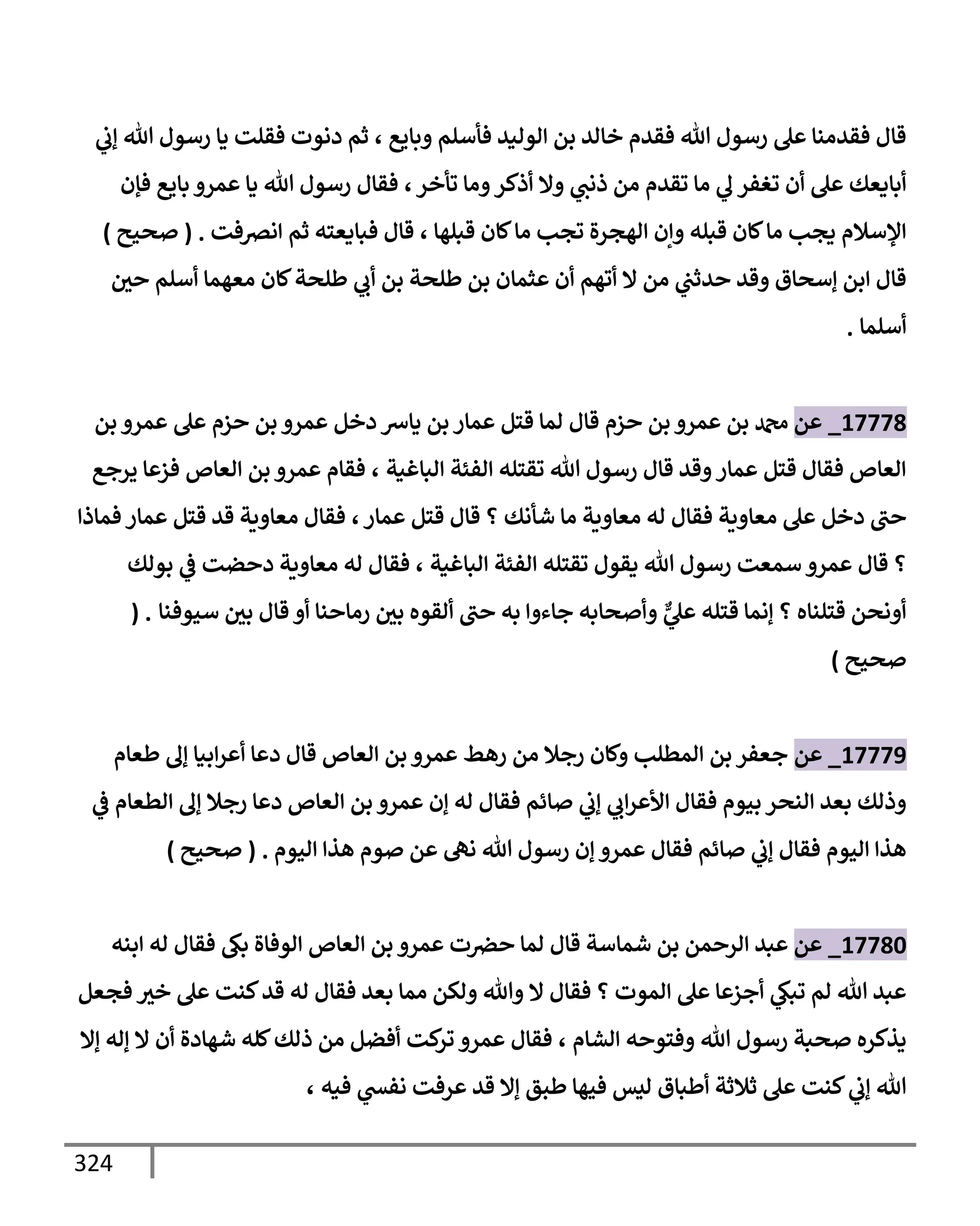 الكامل في تقريب ( مسند أحمد بن حنبل ) بحذف الأسانيد مع بيان حكم كل حديث / الجزء السابع / مجموع الأجزاء السبعة ثمانية عشر ألف ( 18,000 ) إسناد