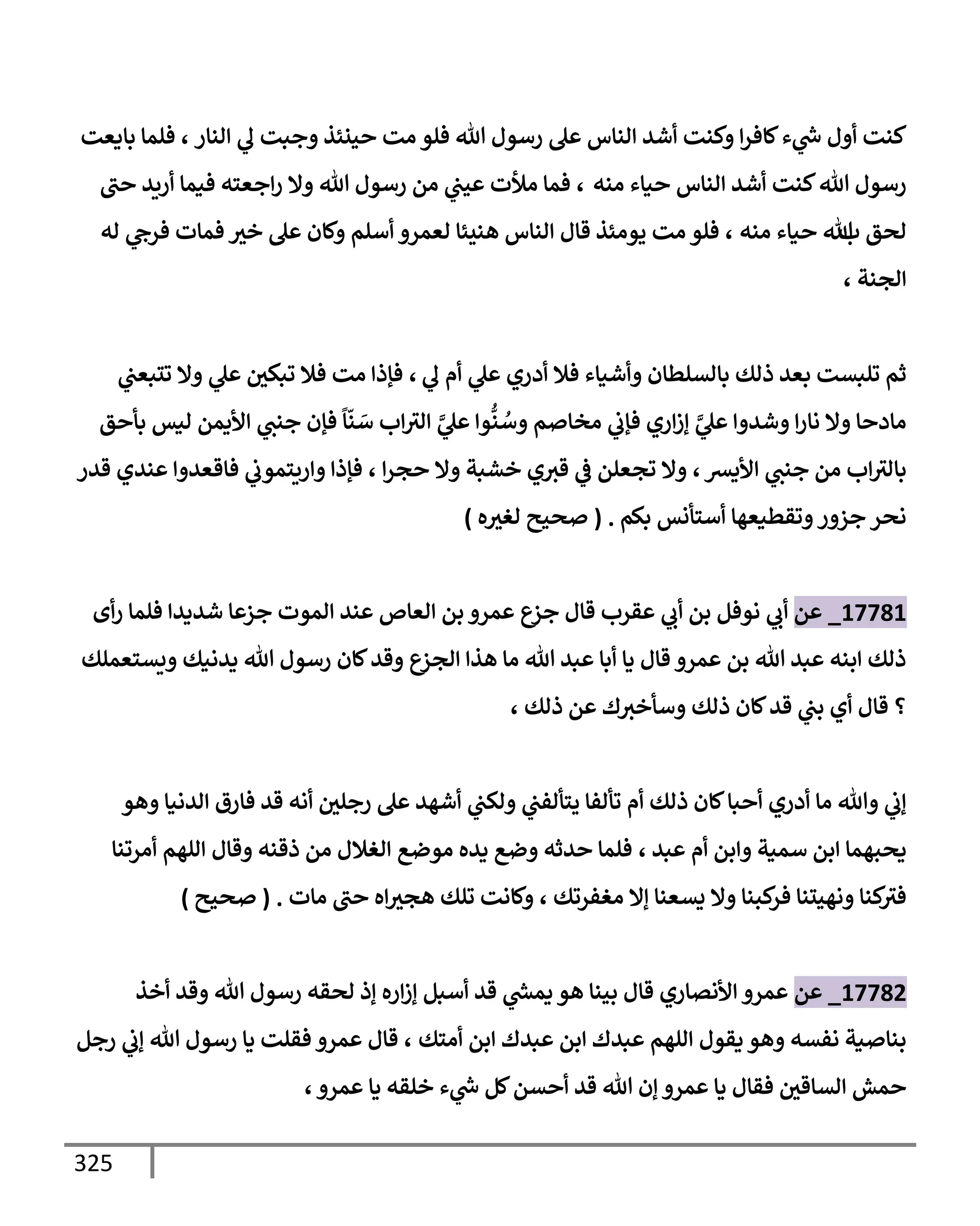الكامل في تقريب ( مسند أحمد بن حنبل ) بحذف الأسانيد مع بيان حكم كل حديث / الجزء السابع / مجموع الأجزاء السبعة ثمانية عشر ألف ( 18,000 ) إسناد