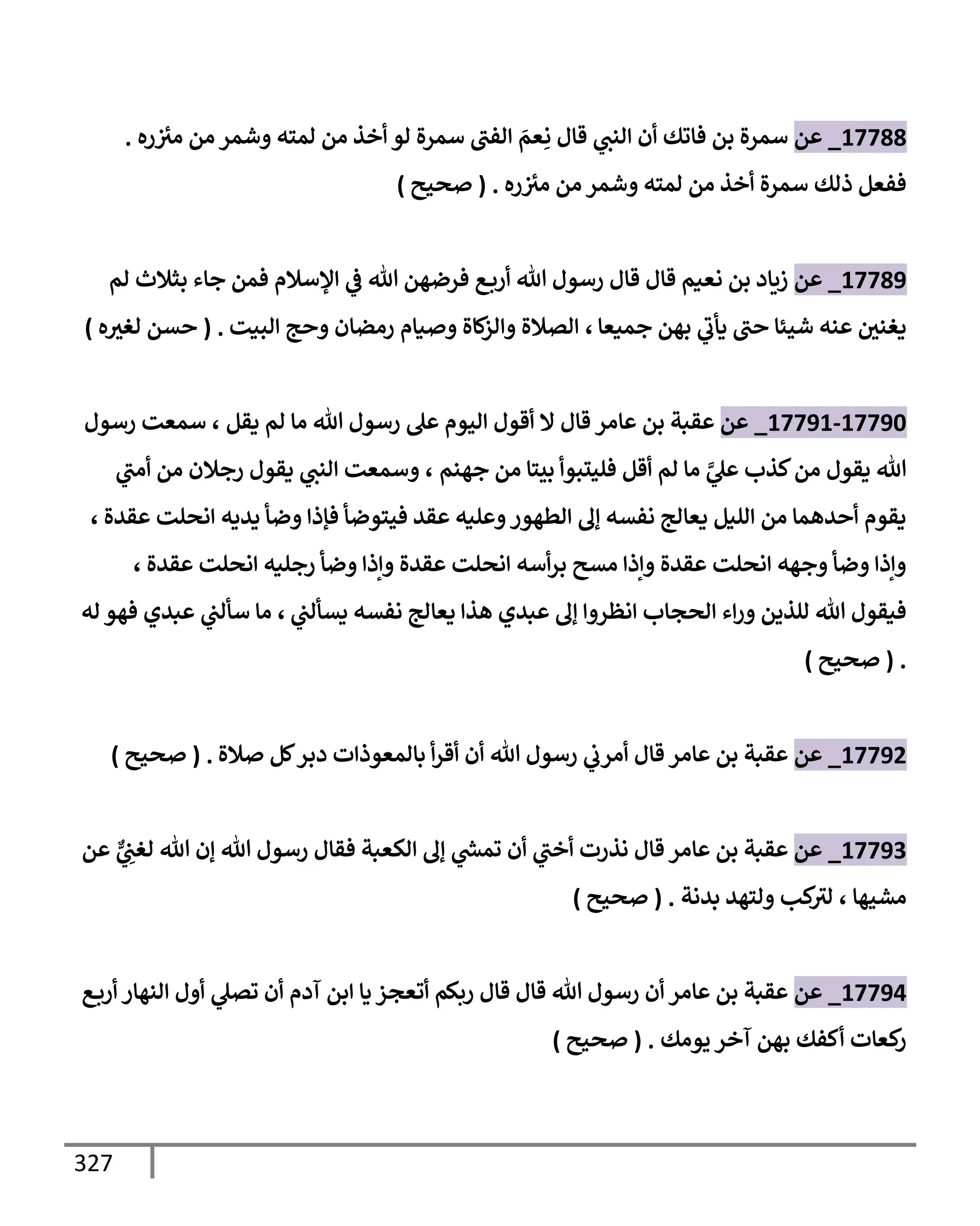 الكامل في تقريب ( مسند أحمد بن حنبل ) بحذف الأسانيد مع بيان حكم كل حديث / الجزء السابع / مجموع الأجزاء السبعة ثمانية عشر ألف ( 18,000 ) إسناد