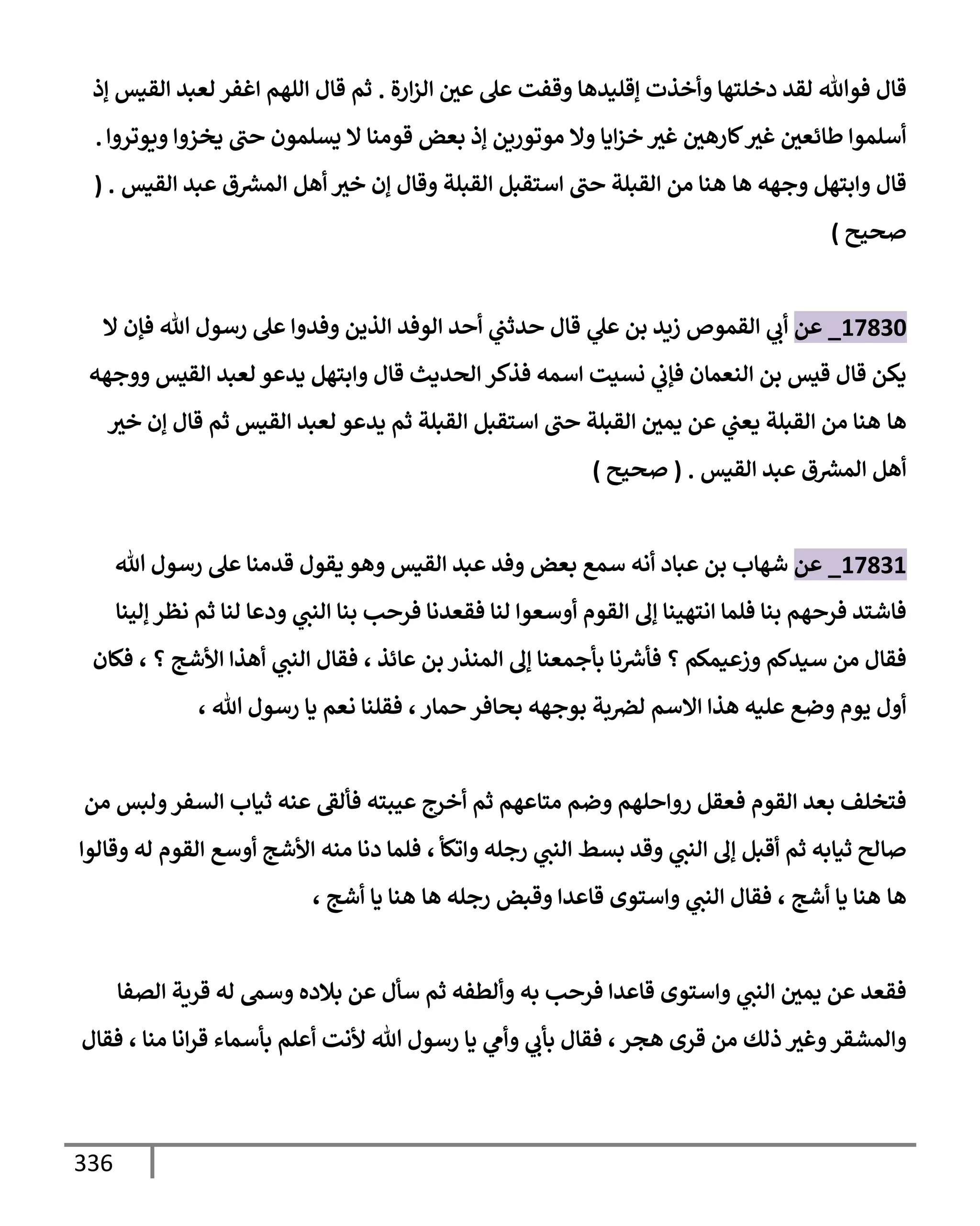 الكامل في تقريب ( مسند أحمد بن حنبل ) بحذف الأسانيد مع بيان حكم كل حديث / الجزء السابع / مجموع الأجزاء السبعة ثمانية عشر ألف ( 18,000 ) إسناد