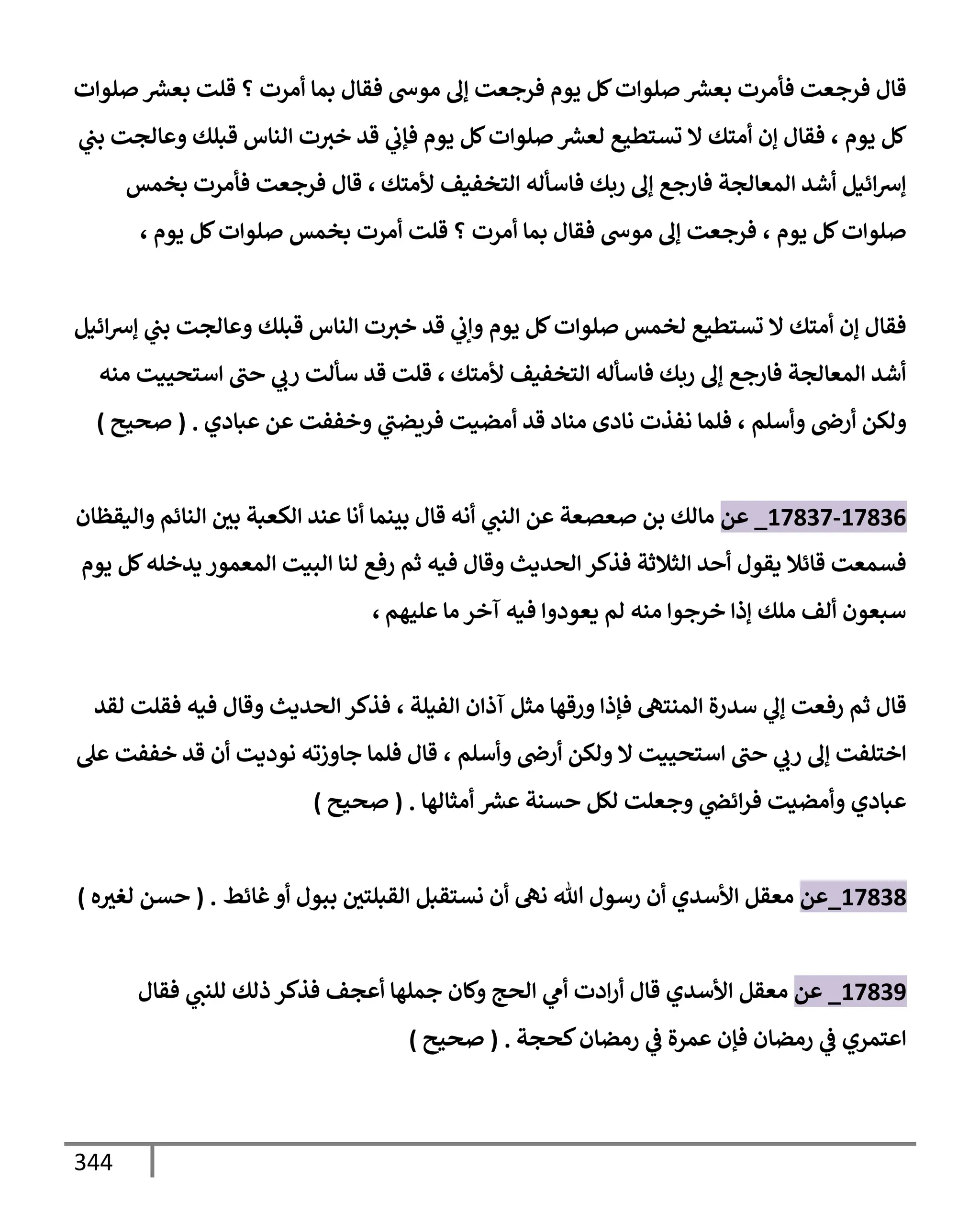 الكامل في تقريب ( مسند أحمد بن حنبل ) بحذف الأسانيد مع بيان حكم كل حديث / الجزء السابع / مجموع الأجزاء السبعة ثمانية عشر ألف ( 18,000 ) إسناد