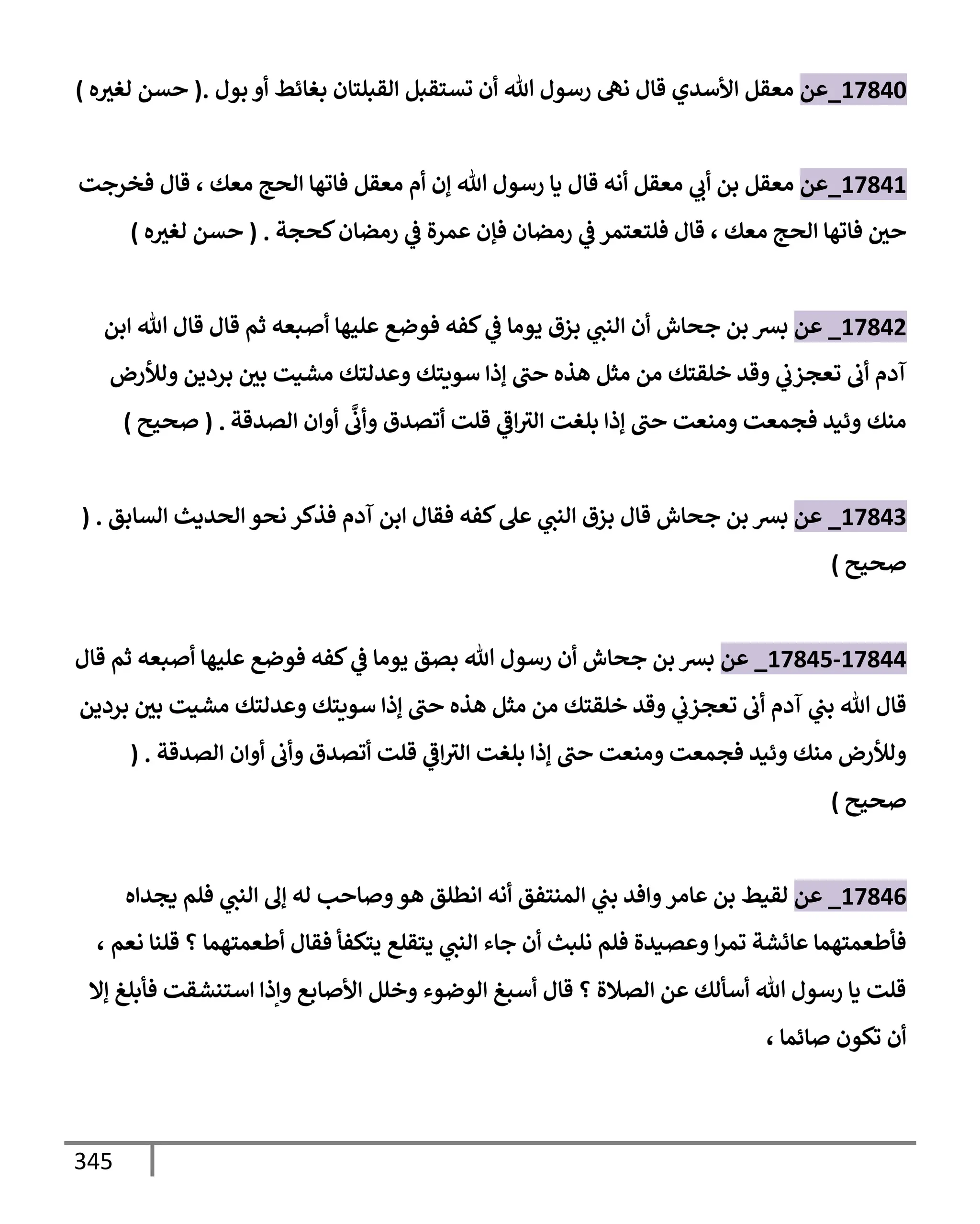 الكامل في تقريب ( مسند أحمد بن حنبل ) بحذف الأسانيد مع بيان حكم كل حديث / الجزء السابع / مجموع الأجزاء السبعة ثمانية عشر ألف ( 18,000 ) إسناد