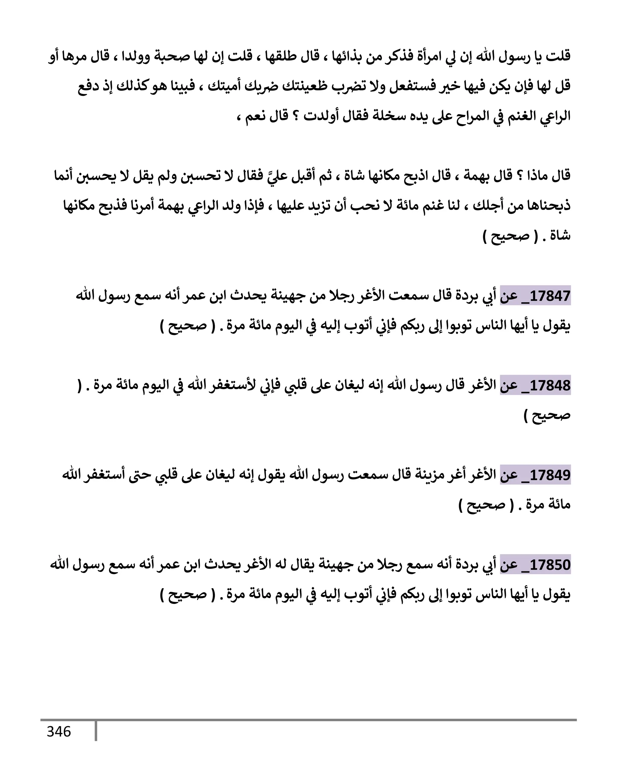 الكامل في تقريب ( مسند أحمد بن حنبل ) بحذف الأسانيد مع بيان حكم كل حديث / الجزء السابع / مجموع الأجزاء السبعة ثمانية عشر ألف ( 18,000 ) إسناد
