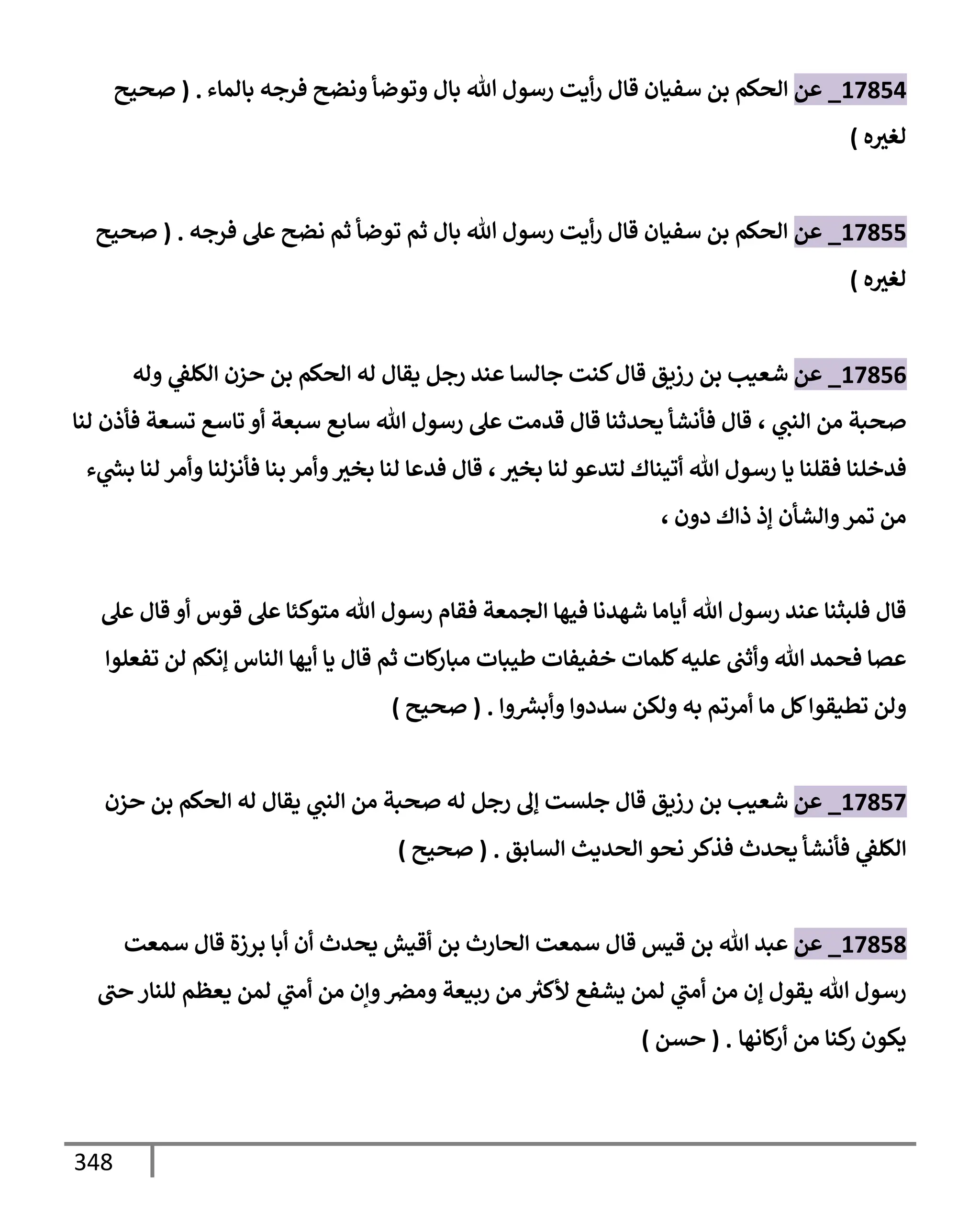 الكامل في تقريب ( مسند أحمد بن حنبل ) بحذف الأسانيد مع بيان حكم كل حديث / الجزء السابع / مجموع الأجزاء السبعة ثمانية عشر ألف ( 18,000 ) إسناد