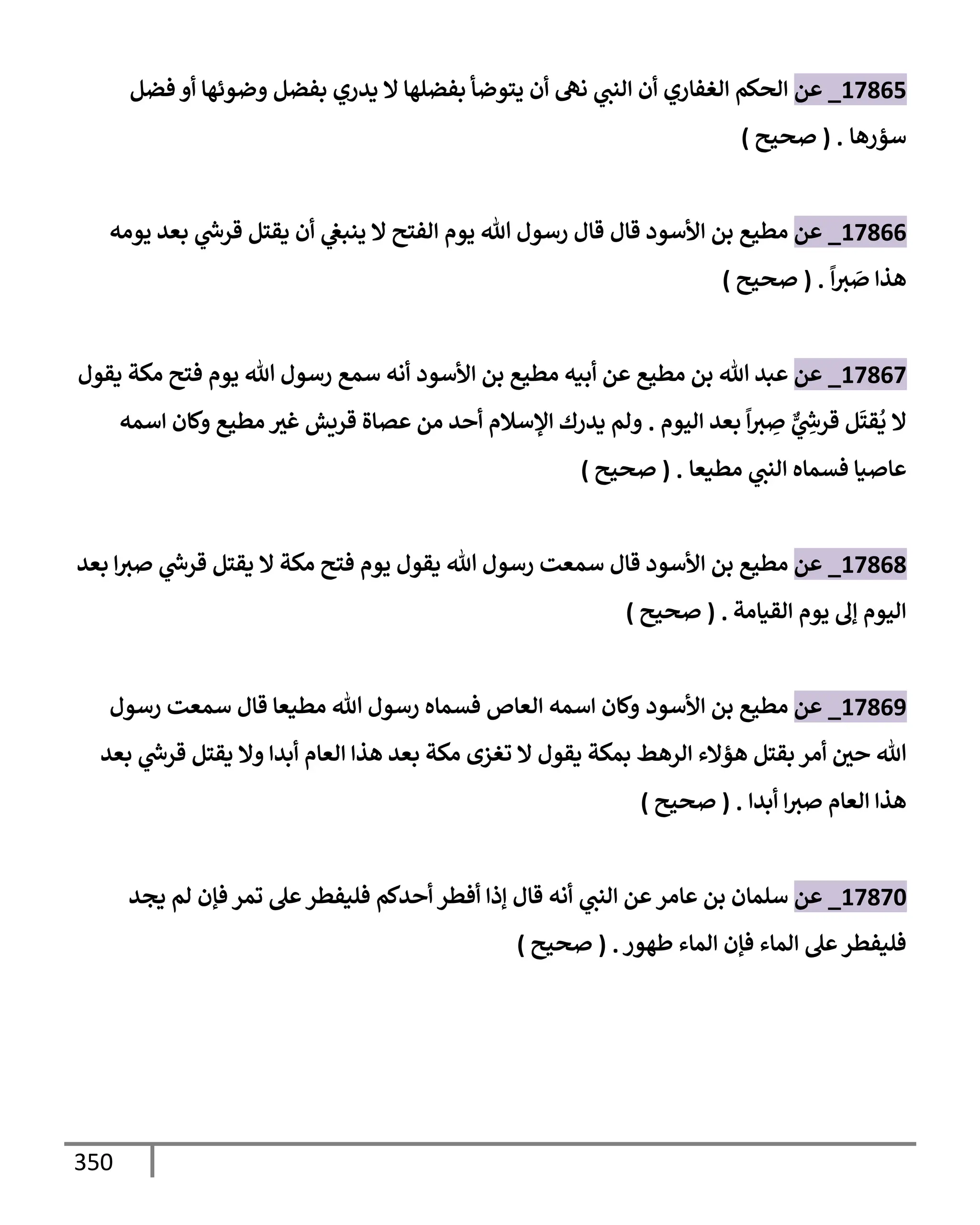 الكامل في تقريب ( مسند أحمد بن حنبل ) بحذف الأسانيد مع بيان حكم كل حديث / الجزء السابع / مجموع الأجزاء السبعة ثمانية عشر ألف ( 18,000 ) إسناد