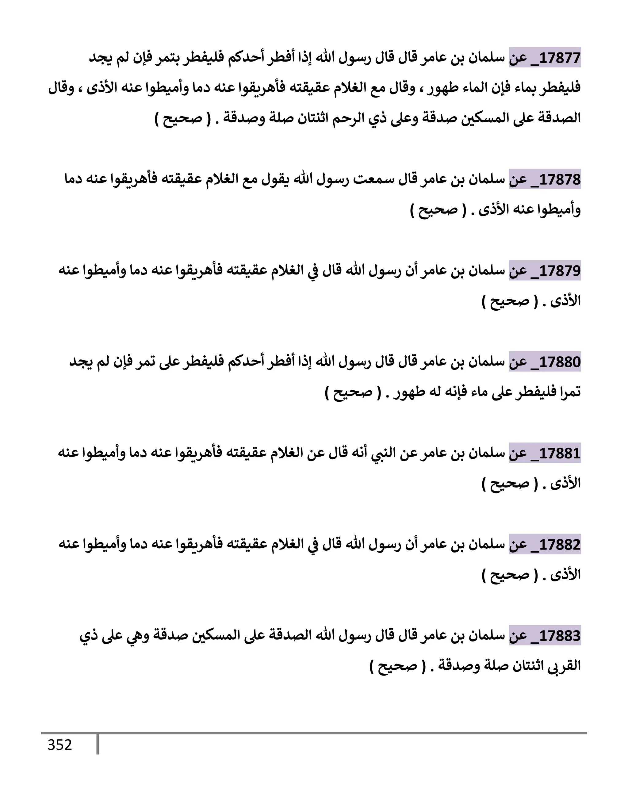 الكامل في تقريب ( مسند أحمد بن حنبل ) بحذف الأسانيد مع بيان حكم كل حديث / الجزء السابع / مجموع الأجزاء السبعة ثمانية عشر ألف ( 18,000 ) إسناد