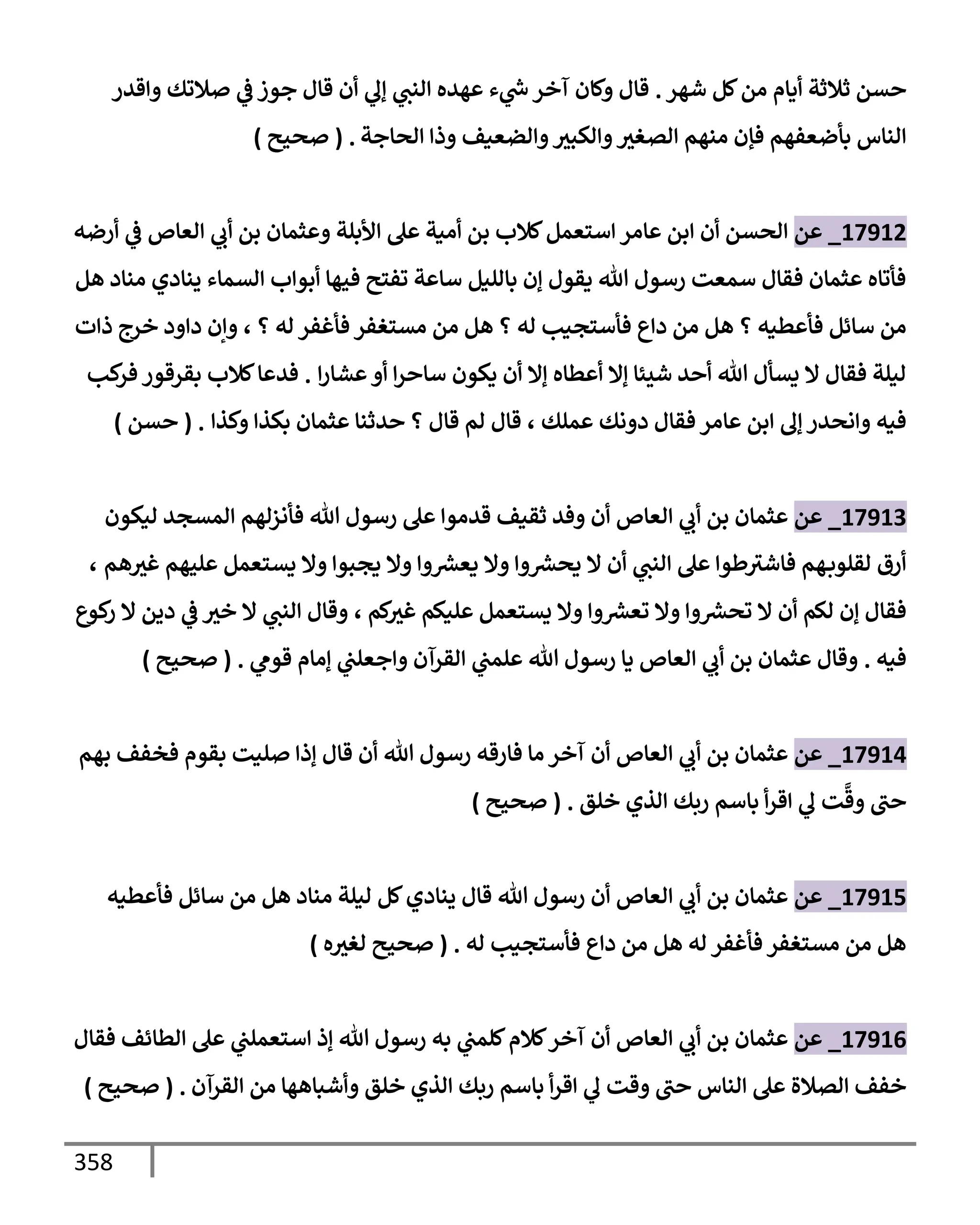 الكامل في تقريب ( مسند أحمد بن حنبل ) بحذف الأسانيد مع بيان حكم كل حديث / الجزء السابع / مجموع الأجزاء السبعة ثمانية عشر ألف ( 18,000 ) إسناد