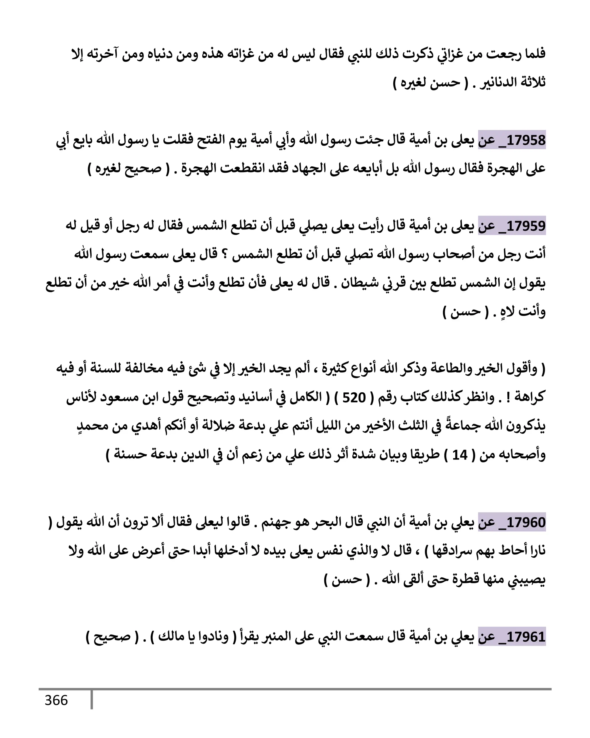 الكامل في تقريب ( مسند أحمد بن حنبل ) بحذف الأسانيد مع بيان حكم كل حديث / الجزء السابع / مجموع الأجزاء السبعة ثمانية عشر ألف ( 18,000 ) إسناد