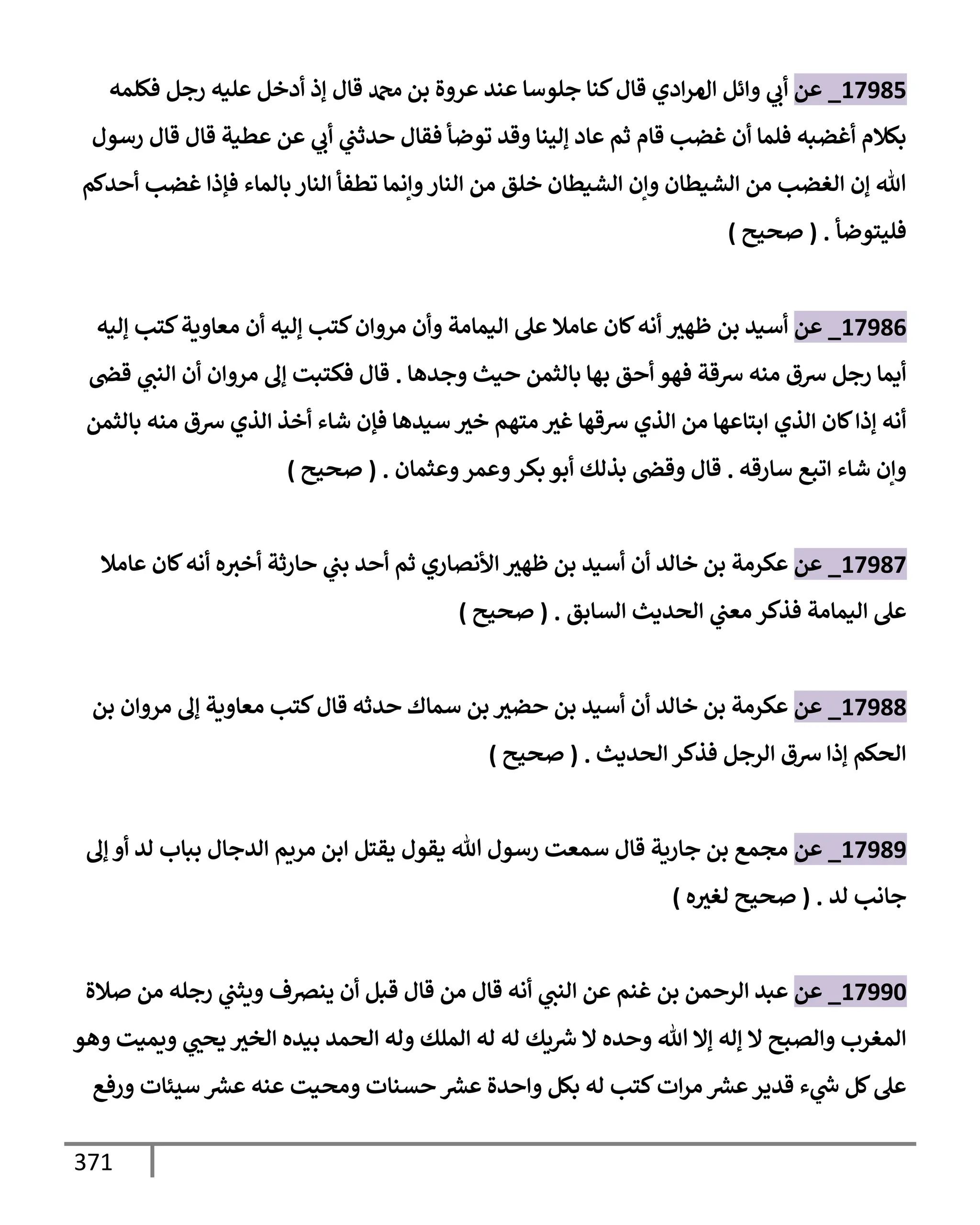 الكامل في تقريب ( مسند أحمد بن حنبل ) بحذف الأسانيد مع بيان حكم كل حديث / الجزء السابع / مجموع الأجزاء السبعة ثمانية عشر ألف ( 18,000 ) إسناد