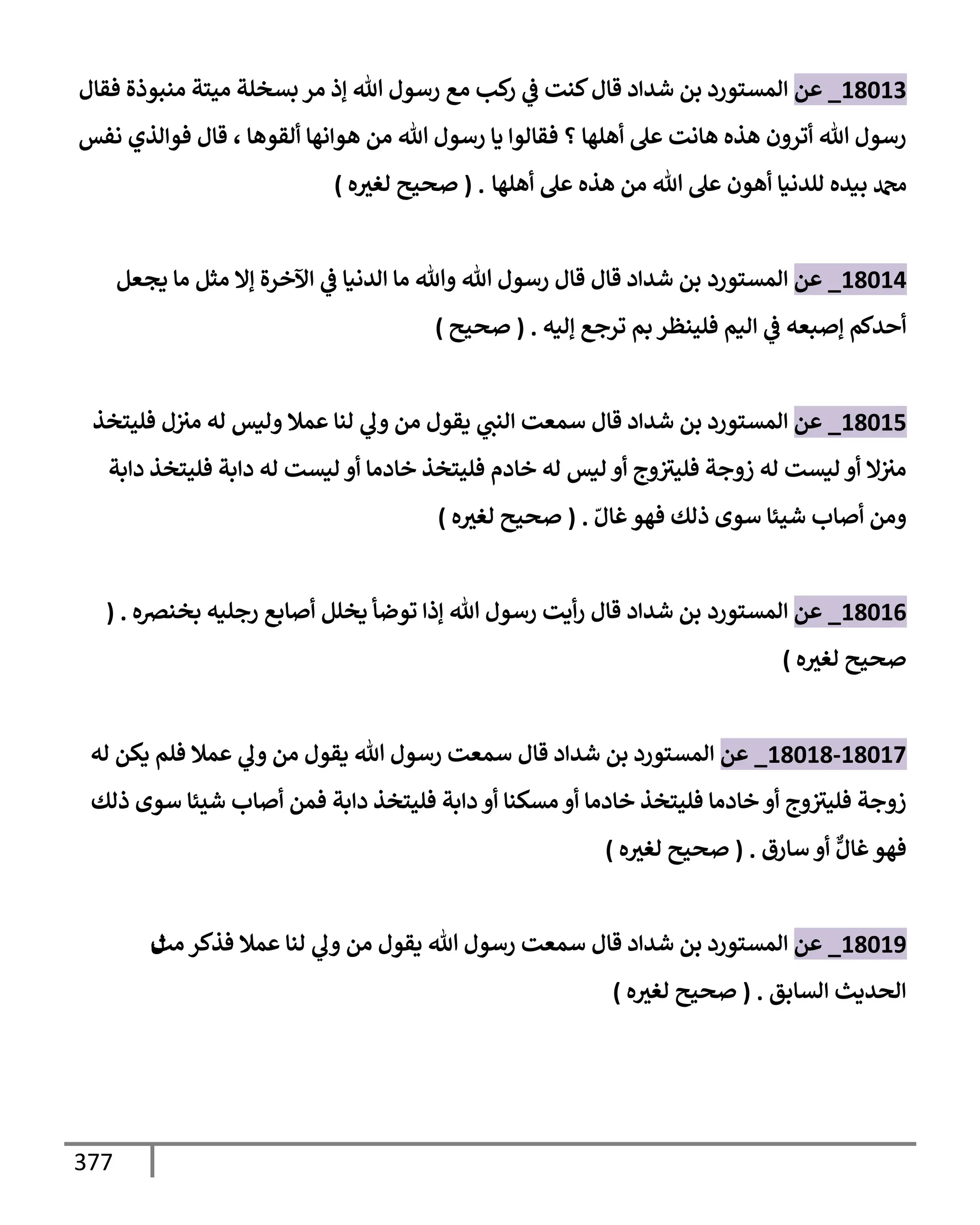 الكامل في تقريب ( مسند أحمد بن حنبل ) بحذف الأسانيد مع بيان حكم كل حديث / الجزء السابع / مجموع الأجزاء السبعة ثمانية عشر ألف ( 18,000 ) إسناد