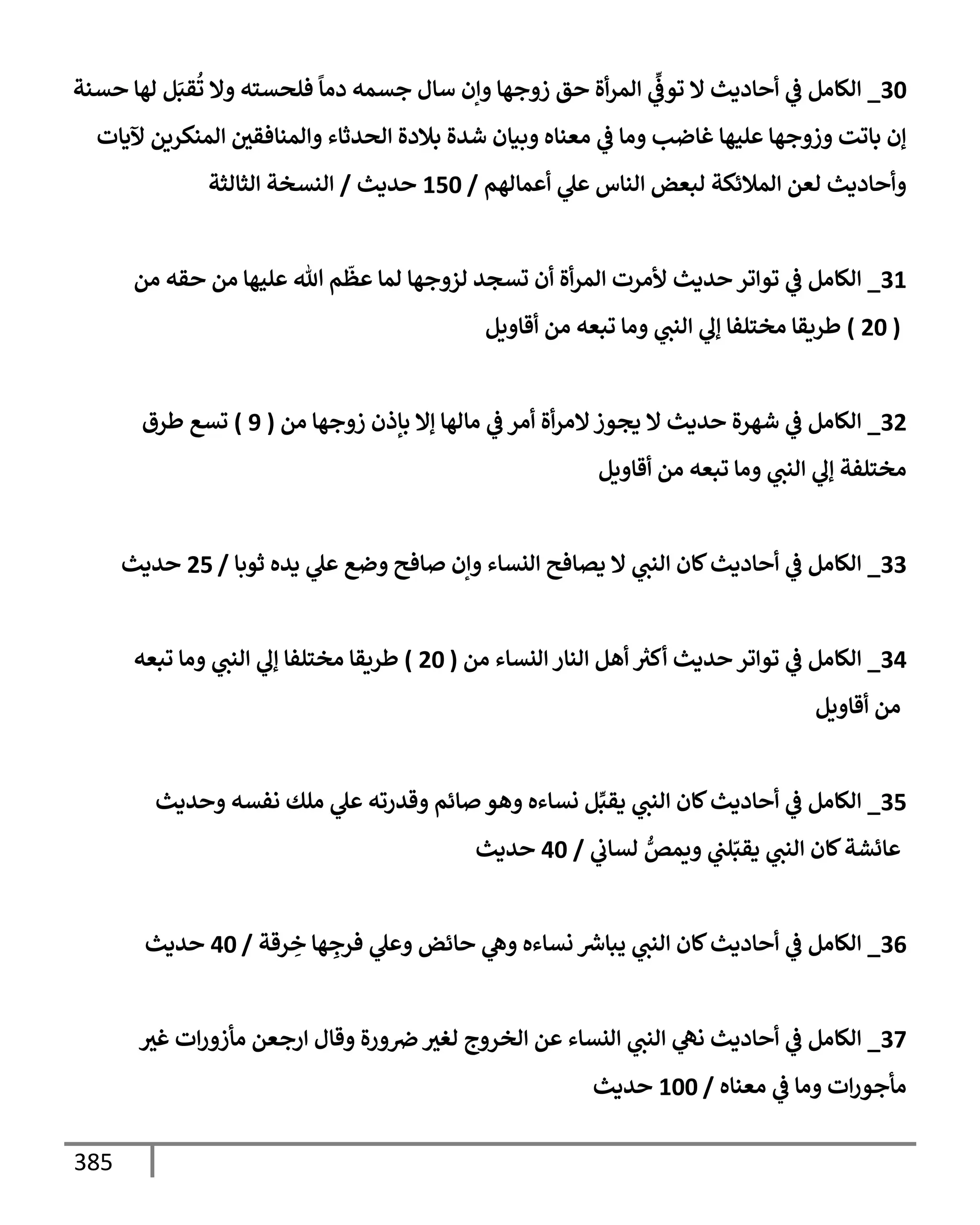 الكامل في تقريب ( مسند أحمد بن حنبل ) بحذف الأسانيد مع بيان حكم كل حديث / الجزء السابع / مجموع الأجزاء السبعة ثمانية عشر ألف ( 18,000 ) إسناد