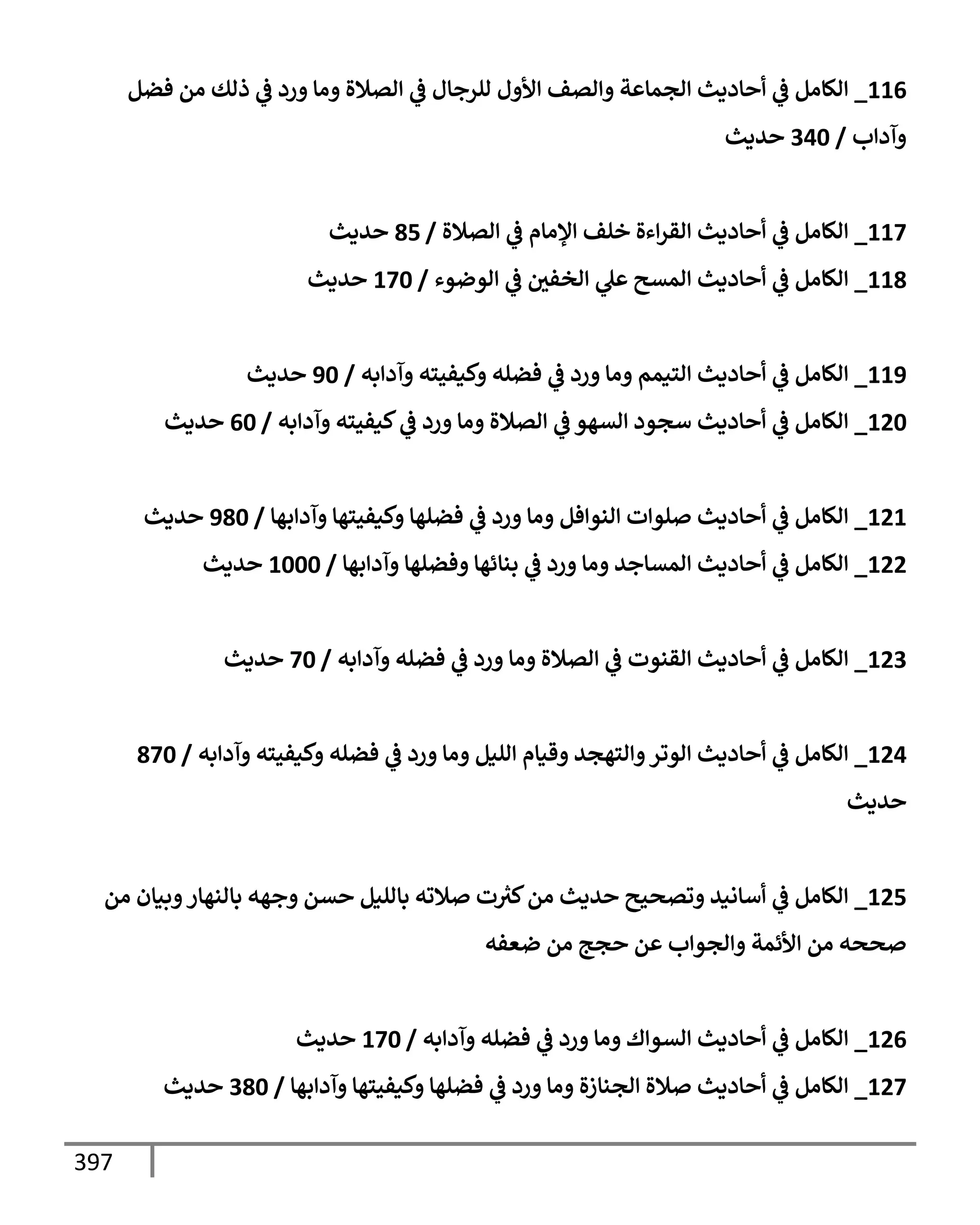 الكامل في تقريب ( مسند أحمد بن حنبل ) بحذف الأسانيد مع بيان حكم كل حديث / الجزء السابع / مجموع الأجزاء السبعة ثمانية عشر ألف ( 18,000 ) إسناد