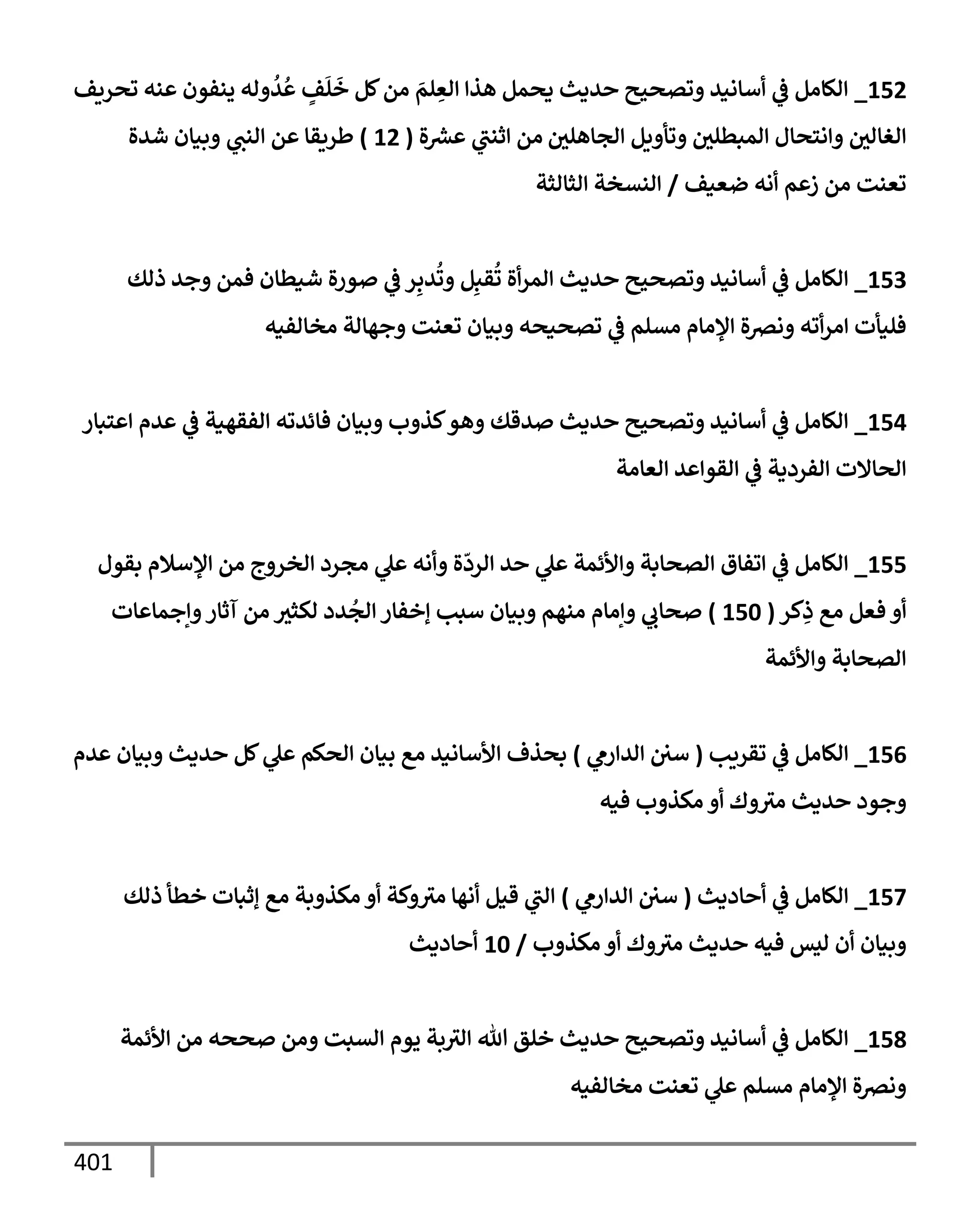 الكامل في تقريب ( مسند أحمد بن حنبل ) بحذف الأسانيد مع بيان حكم كل حديث / الجزء السابع / مجموع الأجزاء السبعة ثمانية عشر ألف ( 18,000 ) إسناد