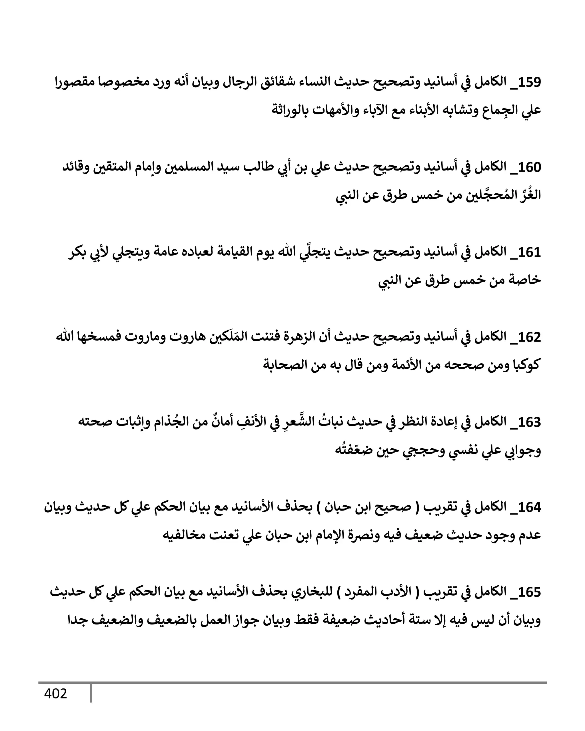 الكامل في تقريب ( مسند أحمد بن حنبل ) بحذف الأسانيد مع بيان حكم كل حديث / الجزء السابع / مجموع الأجزاء السبعة ثمانية عشر ألف ( 18,000 ) إسناد