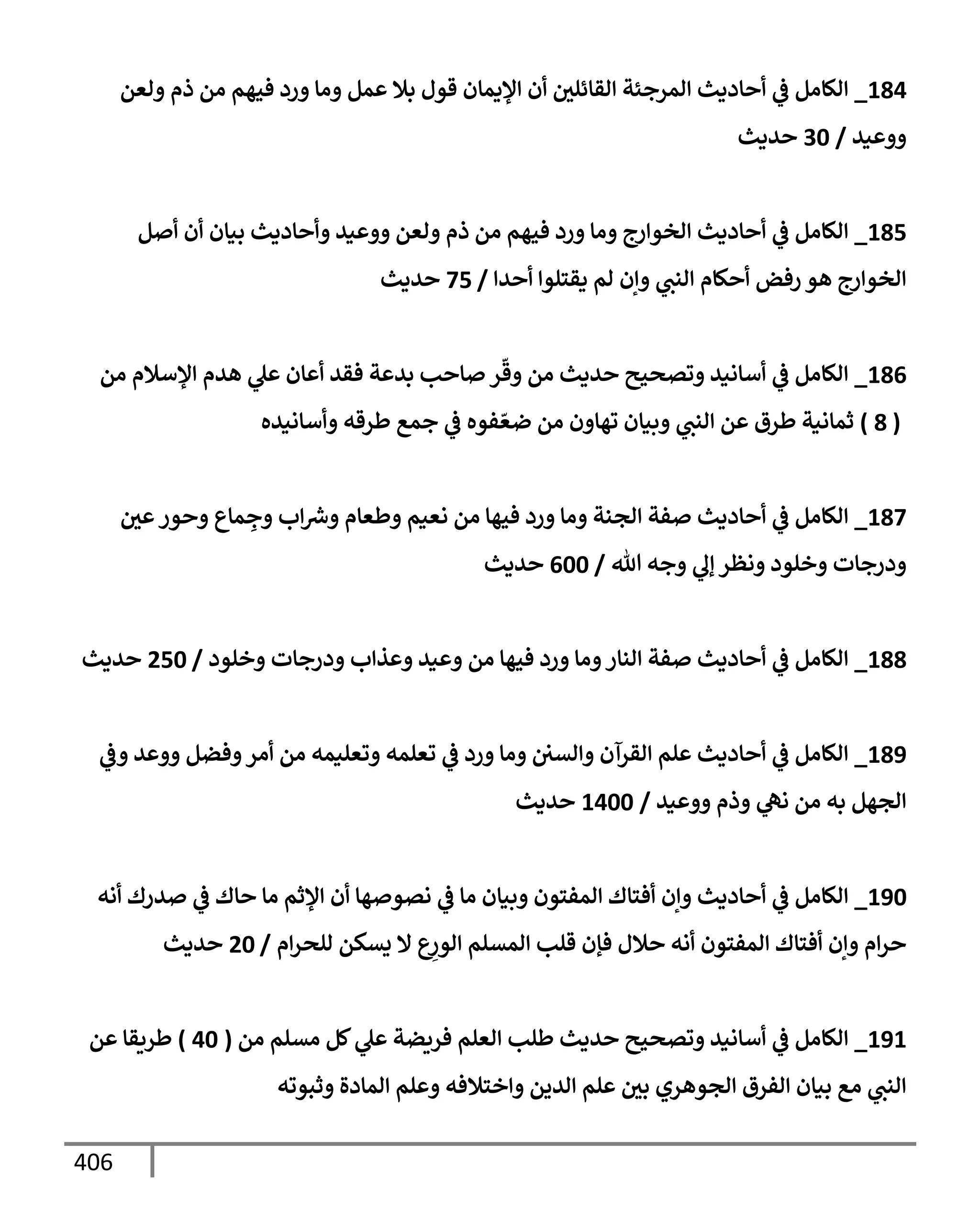 الكامل في تقريب ( مسند أحمد بن حنبل ) بحذف الأسانيد مع بيان حكم كل حديث / الجزء السابع / مجموع الأجزاء السبعة ثمانية عشر ألف ( 18,000 ) إسناد