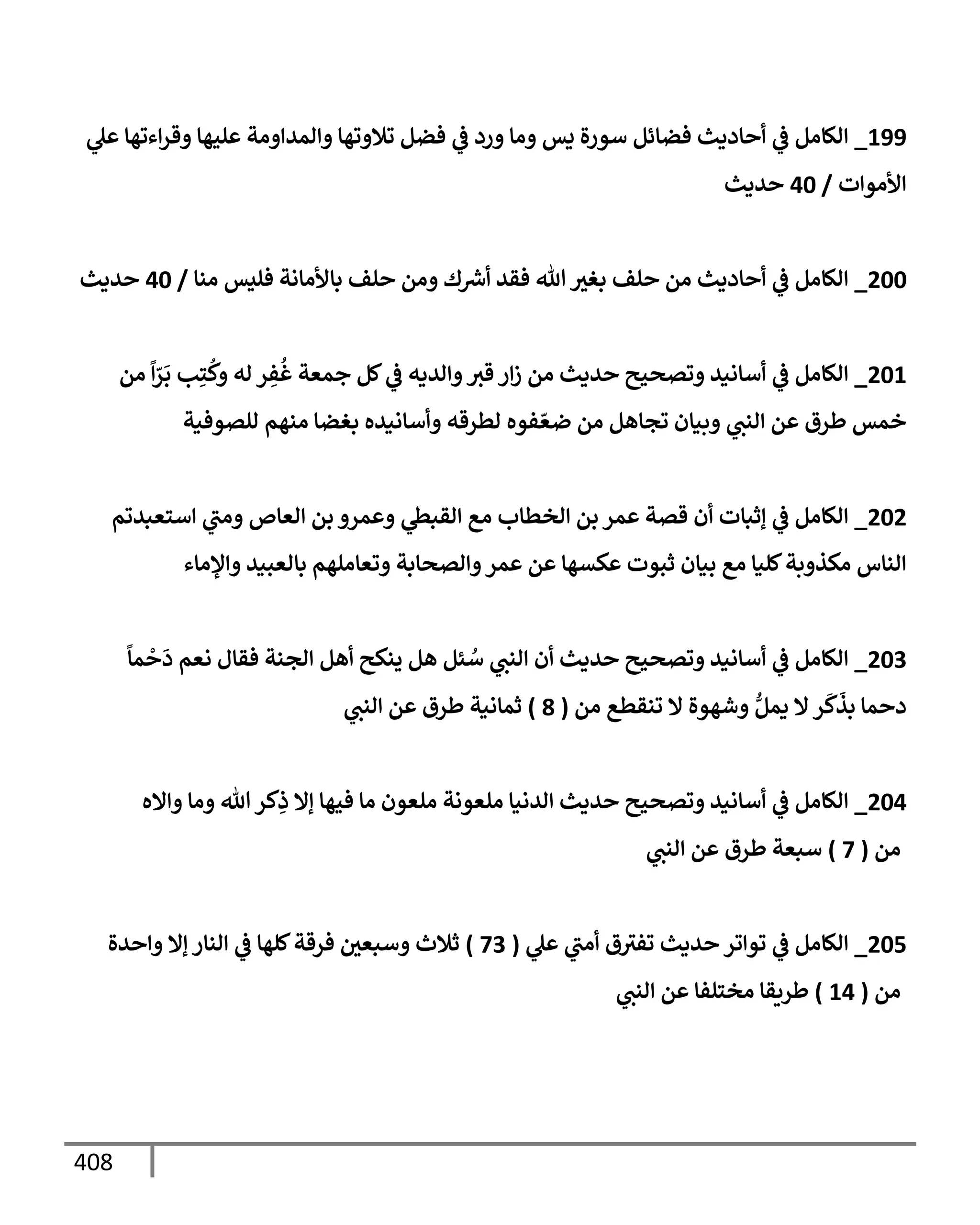 الكامل في تقريب ( مسند أحمد بن حنبل ) بحذف الأسانيد مع بيان حكم كل حديث / الجزء السابع / مجموع الأجزاء السبعة ثمانية عشر ألف ( 18,000 ) إسناد