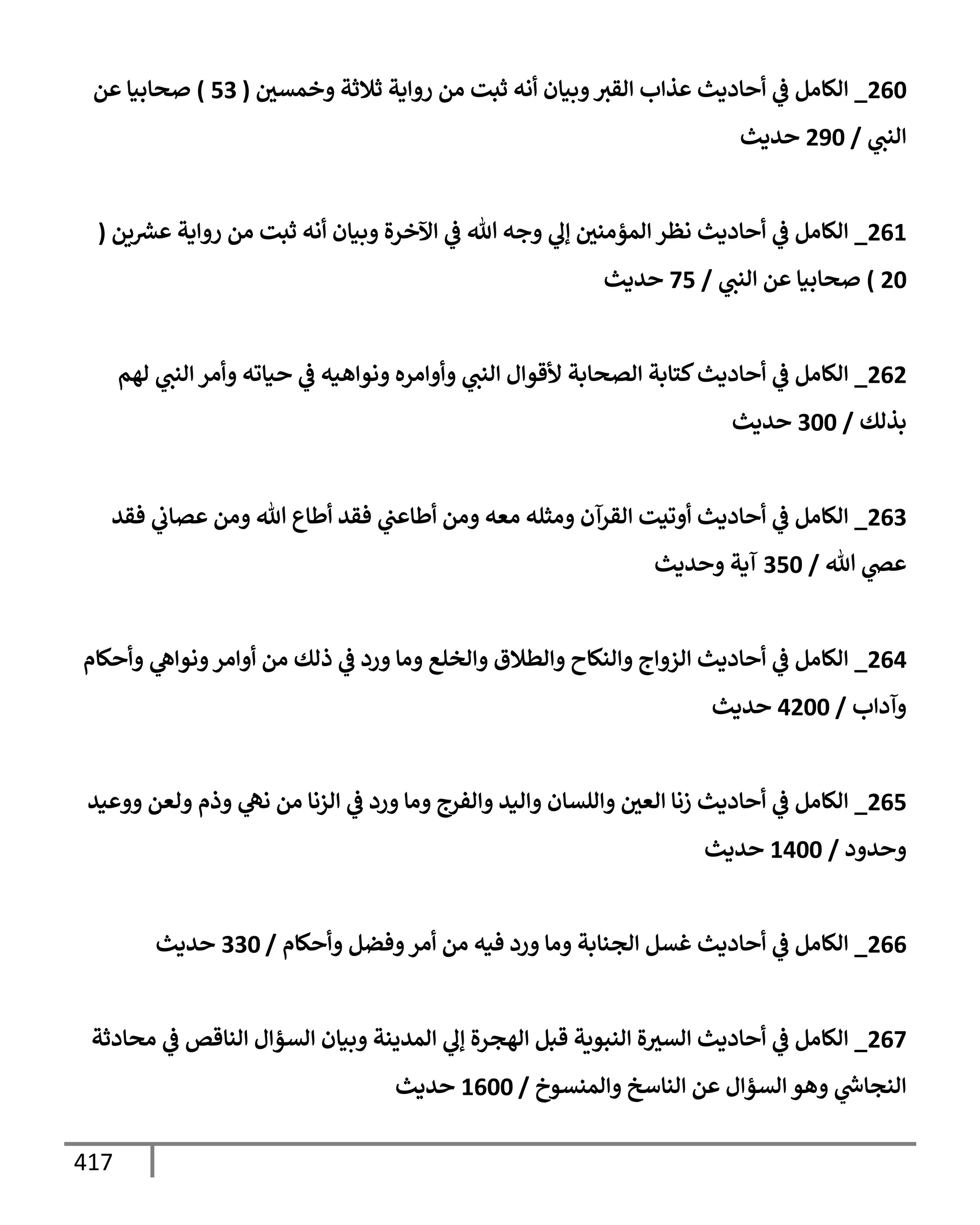 الكامل في تقريب ( مسند أحمد بن حنبل ) بحذف الأسانيد مع بيان حكم كل حديث / الجزء السابع / مجموع الأجزاء السبعة ثمانية عشر ألف ( 18,000 ) إسناد