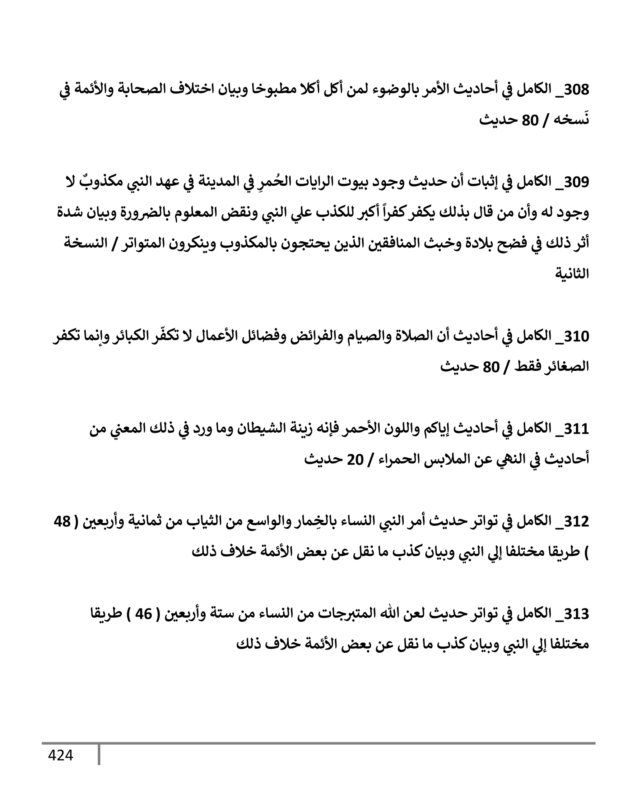 الكامل في تقريب ( مسند أحمد بن حنبل ) بحذف الأسانيد مع بيان حكم كل حديث / الجزء السابع / مجموع الأجزاء السبعة ثمانية عشر ألف ( 18,000 ) إسناد