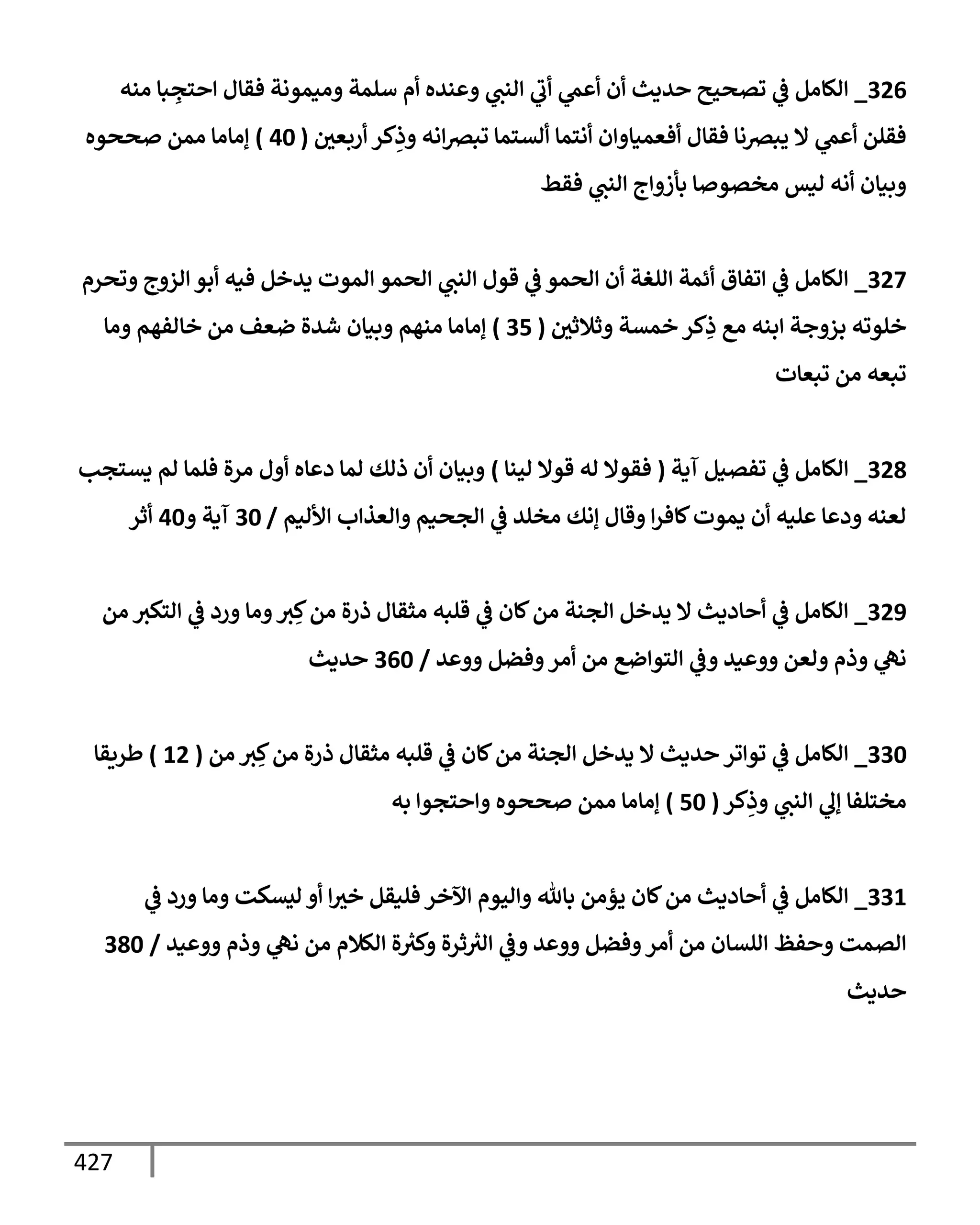 الكامل في تقريب ( مسند أحمد بن حنبل ) بحذف الأسانيد مع بيان حكم كل حديث / الجزء السابع / مجموع الأجزاء السبعة ثمانية عشر ألف ( 18,000 ) إسناد