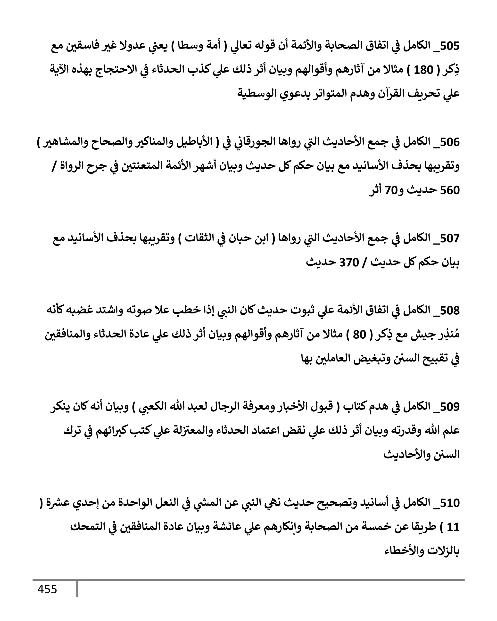الكامل في تقريب ( مسند أحمد بن حنبل ) بحذف الأسانيد مع بيان حكم كل حديث / الجزء السابع / مجموع الأجزاء السبعة ثمانية عشر ألف ( 18,000 ) إسناد