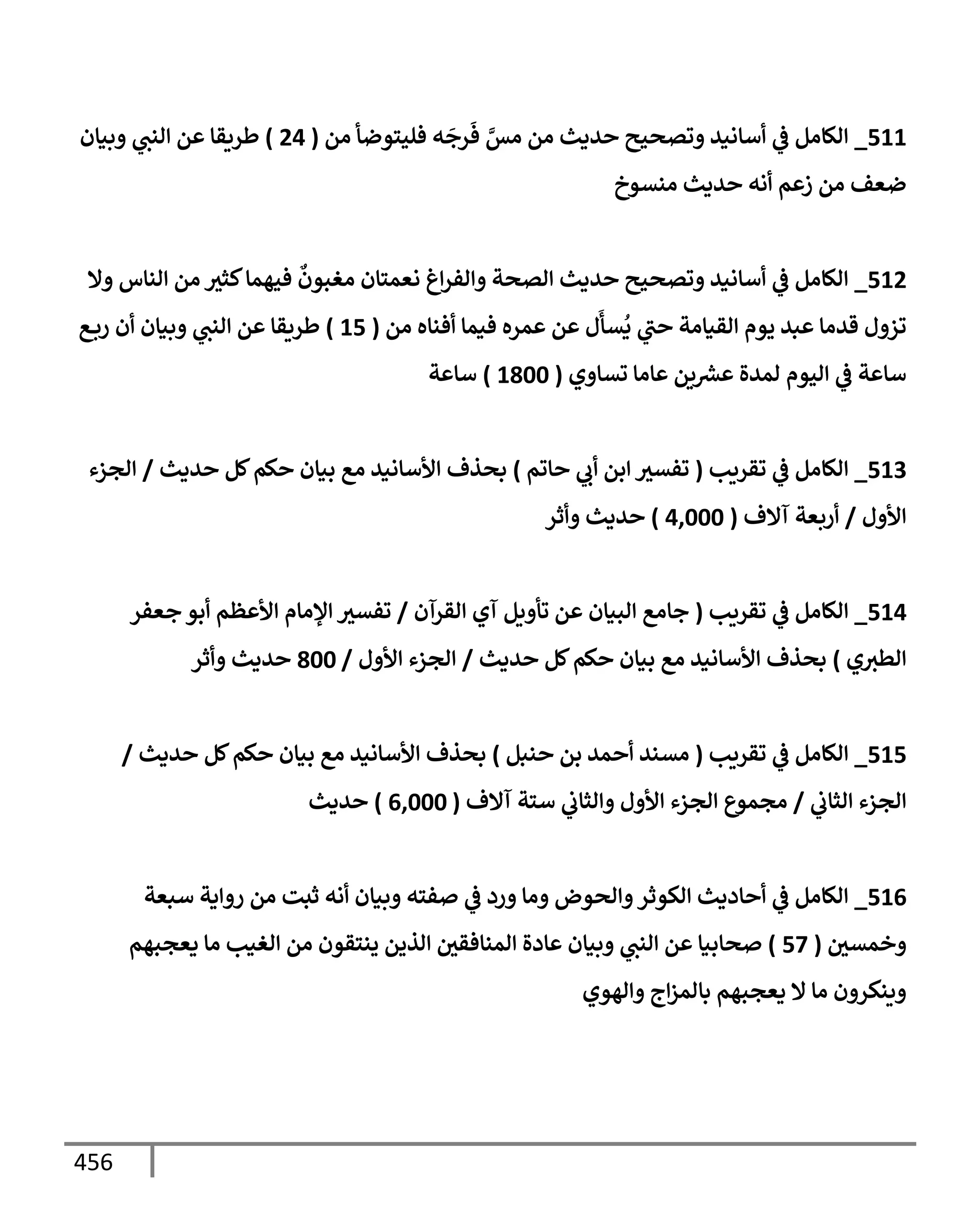 الكامل في تقريب ( مسند أحمد بن حنبل ) بحذف الأسانيد مع بيان حكم كل حديث / الجزء السابع / مجموع الأجزاء السبعة ثمانية عشر ألف ( 18,000 ) إسناد