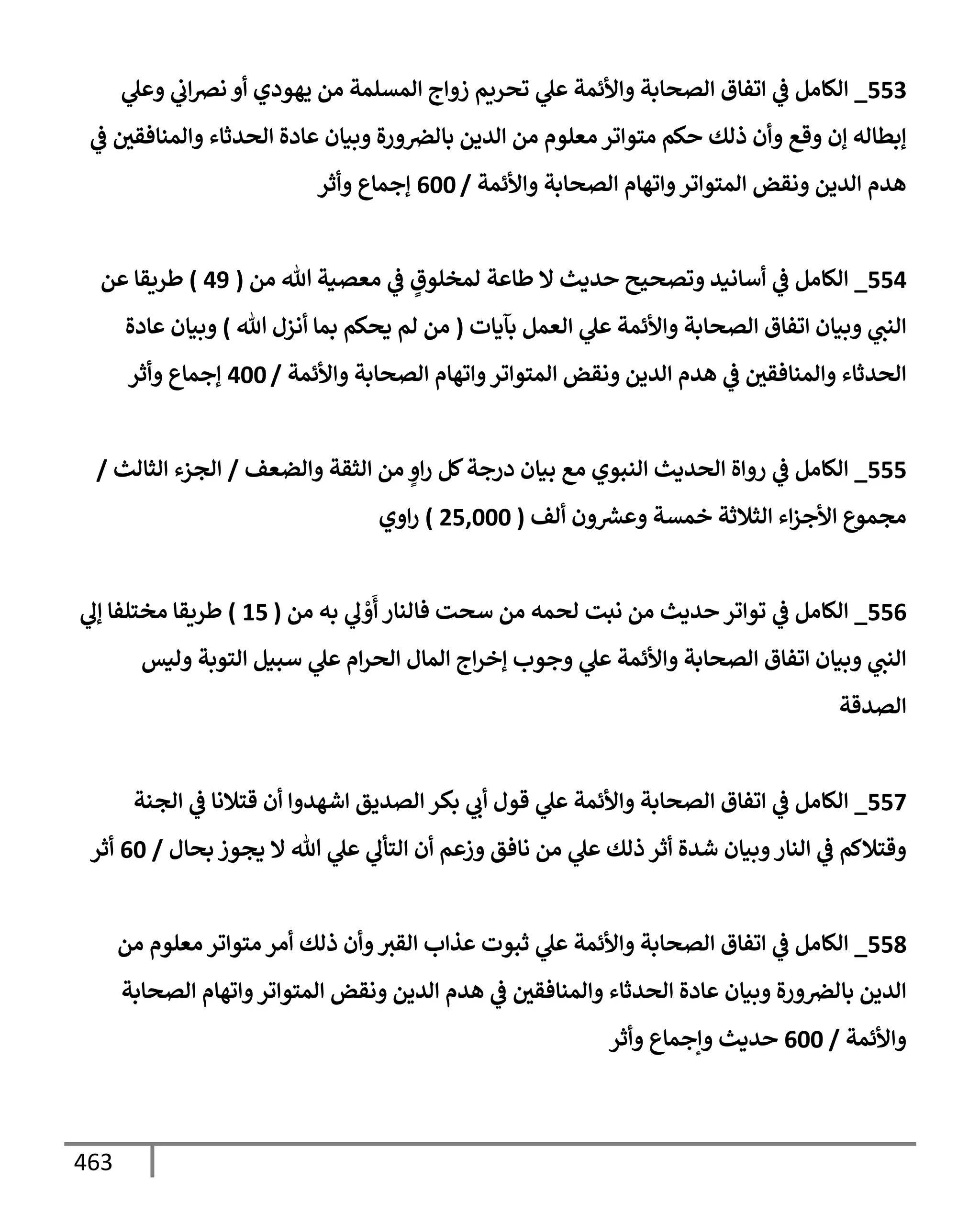 الكامل في تقريب ( مسند أحمد بن حنبل ) بحذف الأسانيد مع بيان حكم كل حديث / الجزء السابع / مجموع الأجزاء السبعة ثمانية عشر ألف ( 18,000 ) إسناد
