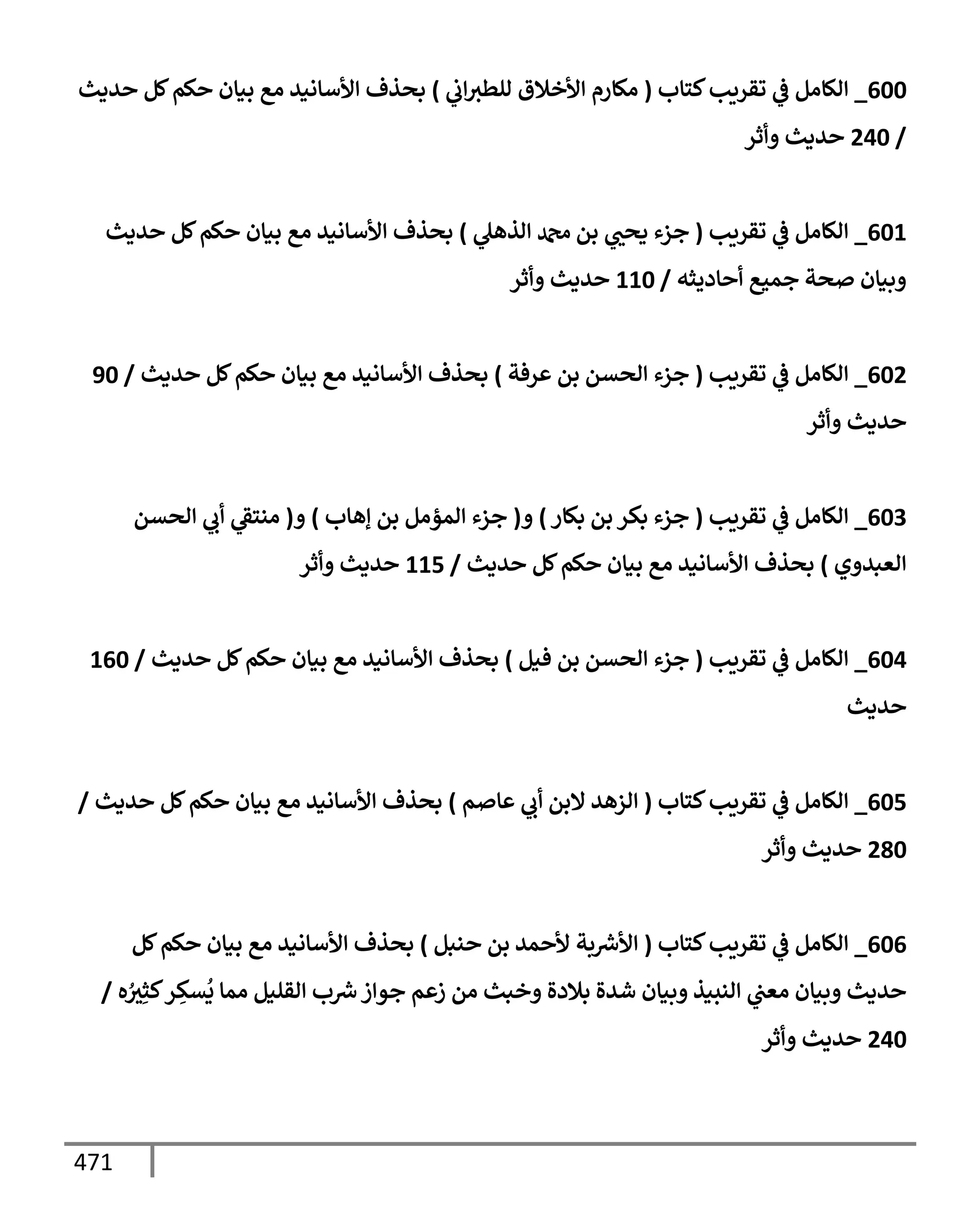الكامل في تقريب ( مسند أحمد بن حنبل ) بحذف الأسانيد مع بيان حكم كل حديث / الجزء السابع / مجموع الأجزاء السبعة ثمانية عشر ألف ( 18,000 ) إسناد