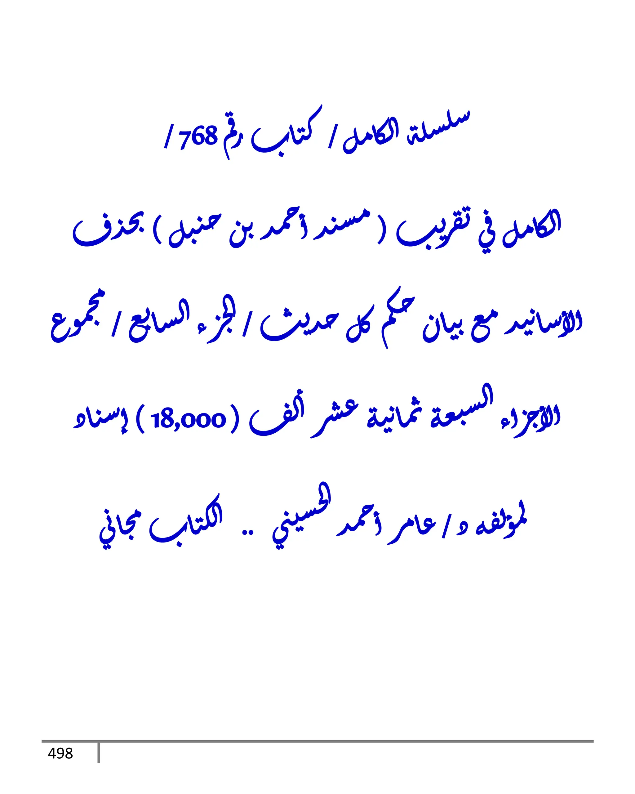 الكامل في تقريب ( مسند أحمد بن حنبل ) بحذف الأسانيد مع بيان حكم كل حديث / الجزء السابع / مجموع الأجزاء السبعة ثمانية عشر ألف ( 18,000 ) إسناد