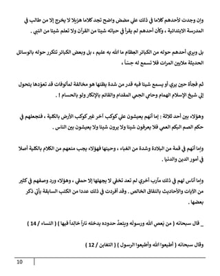 10
‫ي‬
‫ض‬ ‫طإلب‬ ‫من‬ ‫ؤإل‬ ‫يخرج‬ ‫إل‬ ‫هزيةل‬ ‫كةلمإ‬‫تجد‬ ‫وإضح‬ ‫مضض‬ ‫ي‬
‫عل‬ ‫ذلك‬ ‫ي‬
‫ض‬ ‫كةلمإ‬‫ألحدهم‬ ‫وجدت‬ ‫وإن‬
‫ي‬
‫إلنت‬ ‫من‬ ‫شيئإ‬ ‫تعلم‬ ‫وإل‬ ‫إلقرآن‬ ‫من‬ ‫شيئإ‬ ‫حيإته‬ ‫ي‬
‫ض‬ ‫أ‬‫ر‬‫يق‬ ‫لم‬ ‫أحدهم‬ ‫وكأن‬ ، ‫إإلبتدإئية‬ ‫إلمدرسة‬
.
‫بإلوسإئل‬ ‫حوله‬ ‫تتكرر‬ ‫إلكبإئر‬ ‫وبعض‬ ‫بل‬ ، ‫عليم‬ ‫به‬ ‫تل‬ ‫مإ‬ ‫ظإم‬ ِ
‫إلع‬ ‫إلكبإئر‬ ‫من‬ ‫حوله‬ ‫أحدهم‬ ‫ويري‬ ‫بل‬
‫تسمع‬ ‫فةل‬ ‫إت‬‫ر‬‫إلم‬ ‫مةليي‬ ‫إلحديثة‬
،
ً
‫إ‬ ّ
‫س‬ ِ
‫ح‬ ‫له‬
‫يظنهإ‬ ‫شدة‬ ‫من‬ ‫قدر‬ ‫فيه‬ ‫شيئإ‬ ‫يسمع‬ ‫أو‬ ‫يري‬ ‫حي‬ ‫فجأة‬ ‫ثم‬
‫هو‬
‫يتحول‬ ‫دهإ‬ ّ
‫تعو‬ ‫قد‬ ‫لمألوفإت‬ ‫مخإلفة‬
‫بإلحسإم‬ ‫ولو‬‫بإؤلنكإر‬ ‫وإلقإئم‬ ‫إلمقدإم‬ ‫ي‬
‫م‬ ِ
‫إلح‬ ‫ي‬
‫وحإم‬ ‫إلهمإم‬ ‫إؤلسةلم‬ ‫شيخ‬ ‫ي‬
‫ؤل‬
. !
‫ثةلثة‬ ‫أحد‬ ‫بي‬ ‫وهؤإلء‬
:
‫ي‬
‫ض‬ ‫فنجعلهم‬ ، ‫بإلكلية‬ ‫إألرض‬ ‫كوكب‬‫غب‬‫آخر‬ ‫كوكب‬ ‫ي‬
‫عل‬ ‫يعيشون‬ ‫أنهم‬ ‫ؤمإ‬
‫إلنإس‬ ‫بي‬ ‫يعيشون‬ ‫وإل‬ ‫شيئإ‬ ‫يرون‬ ‫وإل‬ ‫شيئإ‬ ‫يعرفون‬ ‫فةل‬ ‫ي‬
‫إلعم‬ ‫إلبكم‬ ‫إلصم‬ ‫حكم‬
.
‫أصةل‬ ‫بإلكلية‬ ‫إلكةلم‬ ‫من‬ ‫منعهم‬ ‫يجب‬ ‫فهؤإلء‬ ‫وحينهإ‬ ، ‫إلغبإء‬ ‫من‬ ‫وشدة‬ ‫إلبةلدة‬ ‫من‬ ‫قمة‬ ‫ي‬
‫ض‬ ‫أنهم‬ ‫وإمإ‬
‫وإلدنيإ‬ ‫إلدين‬ ‫أمور‬ ‫ي‬
‫ض‬
.
‫كثب‬ ‫ي‬
‫ض‬ ‫وصفهم‬ ‫ورد‬ ‫وهؤإلء‬ ، ‫ي‬
‫حمط‬ ‫ؤإل‬ ‫يجهلهإ‬ ‫إل‬ ‫ي‬
‫تخط‬ ‫تعد‬ ‫لم‬ ‫أخري‬ ‫مآرب‬ ‫ذلك‬ ‫ي‬
‫ض‬ ‫لهم‬ ‫أنإس‬ ‫وإمإ‬
‫إلخإلص‬ ‫بإلنفإق‬ ‫وإألحإديث‬ ‫إآليإت‬ ‫من‬
.
‫ذكر‬ ‫ي‬
‫يأب‬ ‫إلسإبقة‬ ‫إلكتب‬ ‫من‬ ‫عددإ‬ ‫ذلك‬ ‫ي‬
‫ض‬ ‫أفردت‬ ‫وقد‬
‫بعضهإ‬
.
_
‫سبحإنه‬ ‫قإل‬
(
‫فيهإ‬
ً
‫دإ‬ِ‫خإل‬
ً
‫إ‬‫ر‬‫نإ‬ ‫يدخله‬ ‫حدوده‬
َّ
‫ويتعد‬ ‫ه‬
َ
‫ورسول‬ ‫تل‬ ِ
‫عص‬
َ
‫ي‬ ‫من‬
)
(
‫إلنسإء‬
/
14
)
‫سبحإنه‬ ‫وقإل‬
(
‫إلرسول‬ ‫وأطيعوإ‬ ‫تل‬ ‫أطيعوإ‬
)
(
‫إلتغإبن‬
/
12
)
 