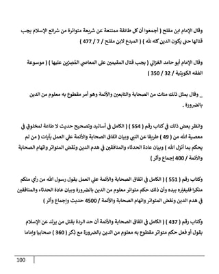 100
‫مفلح‬ ‫إبن‬ ‫إؤلمإم‬ ‫وقإل‬
(
‫يجب‬ ‫إؤلسةلم‬ ‫إئع‬ ‫ر‬
‫ش‬ ‫من‬ ‫متوإترة‬ ‫يعة‬ ‫ر‬
‫ش‬ ‫عن‬ ‫ممتنعة‬ ‫طإئفة‬ ‫كل‬‫أن‬ ‫أجمعوإ‬
‫كله‬‫إلدين‬ ‫يكون‬ ‫حت‬ ‫قتإلهإ‬
‫ثل‬
)
(
‫مفلح‬ ‫إلبن‬ ‫إلمبدع‬
/
7
/
477
)
‫ي‬
‫إل‬‫ز‬‫إلغ‬ ‫حإمد‬ ‫أبو‬ ‫إؤلمإم‬ ‫وقإل‬
(
‫عليهإ‬ ‫ين‬ِّ
ِ
‫ض‬ ُ‫إلم‬ ‫ي‬
‫إلمعإذ‬ ‫عل‬ ‫إلمقيمي‬ ‫قتإل‬ ‫يجب‬
)
(
‫موسوعة‬
‫إلكويتية‬ ‫إلفقه‬
/
32
/
350
)
_
‫إلدين‬ ‫من‬ ‫معلوم‬ ‫به‬ ‫مقطوع‬ ‫أمر‬ ‫وهو‬ ‫وإألئمة‬ ‫وإلتإبعي‬ ‫إلصحإبة‬ ‫من‬ ‫مئإت‬ ‫ذلك‬ ‫بمثل‬ ‫وقإل‬
‫ورة‬‫بإلض‬
.
‫رقم‬ ‫كتإب‬ ‫ي‬
‫ض‬ ‫ذلك‬ ‫بعض‬ ‫وإنظر‬
(
554
( )
‫ي‬
‫ض‬ ٍ
‫لمخلوق‬ ‫طإعة‬ ‫إل‬ ‫حديث‬ ‫وتصحيح‬ ‫أسإنيد‬ ‫ي‬
‫ض‬ ‫إلكإمل‬
‫من‬ ‫تل‬ ‫معصية‬
(
49
)
‫بآيإت‬ ‫إلعمل‬ ‫ي‬
‫عل‬ ‫وإألئمة‬ ‫إلصحإبة‬ ‫إتفإق‬ ‫وبيإن‬ ‫ي‬
‫إلنت‬ ‫عن‬ ‫طريقإ‬
(
‫لم‬ ‫من‬
‫تل‬ ‫أنزل‬ ‫بمإ‬ ‫يحكم‬
)
‫إلصحإبة‬ ‫وإتهإم‬‫إلمتوإتر‬ ‫ونقض‬ ‫إلدين‬ ‫هدم‬ ‫ي‬
‫ض‬ ‫وإلمنإفقي‬ ‫إلحدثإء‬ ‫عإدة‬ ‫وبيإن‬
‫وإألئمة‬
/
400
‫ؤجمإع‬
‫وأثر‬
)
‫رقم‬ ‫وكتإب‬
(
551
)
(
‫منكم‬ ‫أي‬‫ر‬ ‫من‬ ‫تل‬ ‫رسول‬ ‫بقول‬ ‫إلعمل‬ ‫ي‬
‫عل‬ ‫وإألئمة‬ ‫إلصحإبة‬ ‫إتفإق‬ ‫ي‬
‫ض‬ ‫إلكإمل‬
‫وإلمنإفقي‬ ‫إلحدثإء‬ ‫عإدة‬ ‫وبيإن‬ ‫ورة‬‫بإلض‬ ‫إلدين‬ ‫من‬ ‫معلوم‬ ‫متوإتر‬ ‫حكم‬ ‫ذلك‬ ‫وأن‬ ‫بيده‬ ‫ه‬ ّ
‫فليغب‬ ‫إ‬‫ر‬‫منك‬
‫وإألئمة‬ ‫إلصحإبة‬ ‫وإتهإم‬‫إلمتوإتر‬ ‫ونقض‬ ‫إلدين‬ ‫هدم‬ ‫ي‬
‫ض‬
/
4500
‫وأثر‬ ‫وإجمإع‬ ‫حديث‬
)
‫رقم‬ ‫وكتإب‬
(
437
)
(
‫إؤلسةلم‬ ‫عن‬ ‫يرتد‬ ‫من‬ ‫بقتل‬ ‫إلردة‬ ‫حد‬ ‫أن‬ ‫وإألئمة‬ ‫إلصحإبة‬ ‫إتفإق‬ ‫ي‬
‫ض‬ ‫إلكإمل‬
‫كر‬ِ
‫ذ‬ ‫مع‬ ‫ورة‬‫بإلض‬ ‫إلدين‬ ‫من‬ ‫معلوم‬ ‫به‬ ‫مقطوع‬ ‫متوإتر‬ ‫حكم‬ ‫فعل‬ ‫أو‬ ‫بقول‬
(
360
)
‫وإمإمإ‬ ‫صحإبيإ‬
 